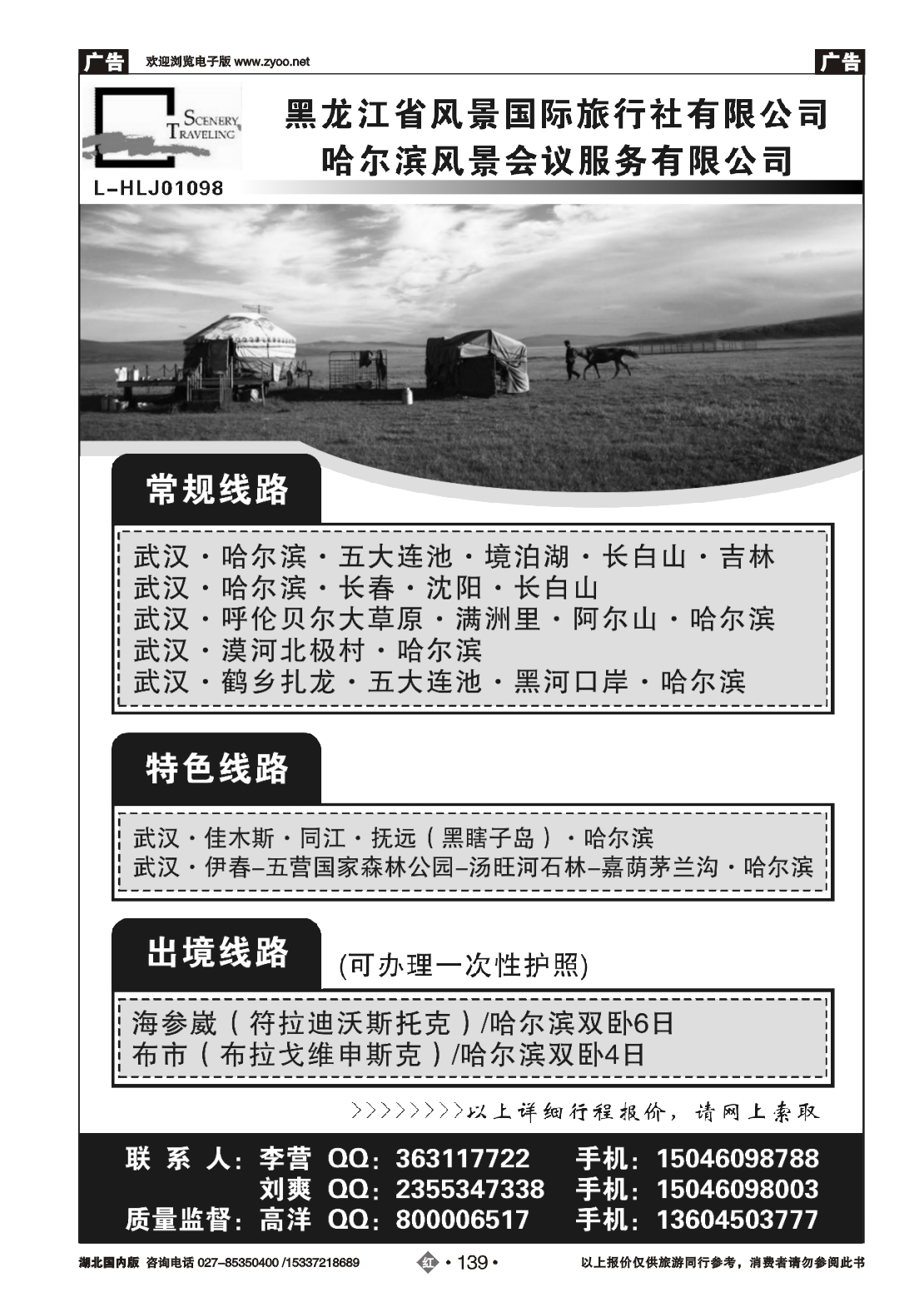 479ZHN139黑龙江风景国际旅行社