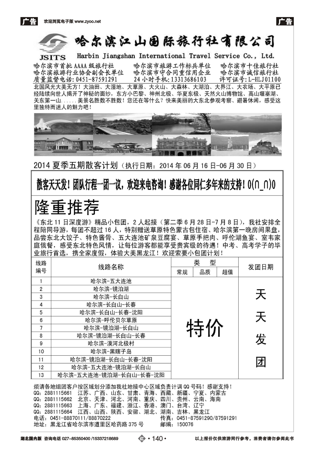 479ZHN140哈尔滨江山国际旅行社有限公司