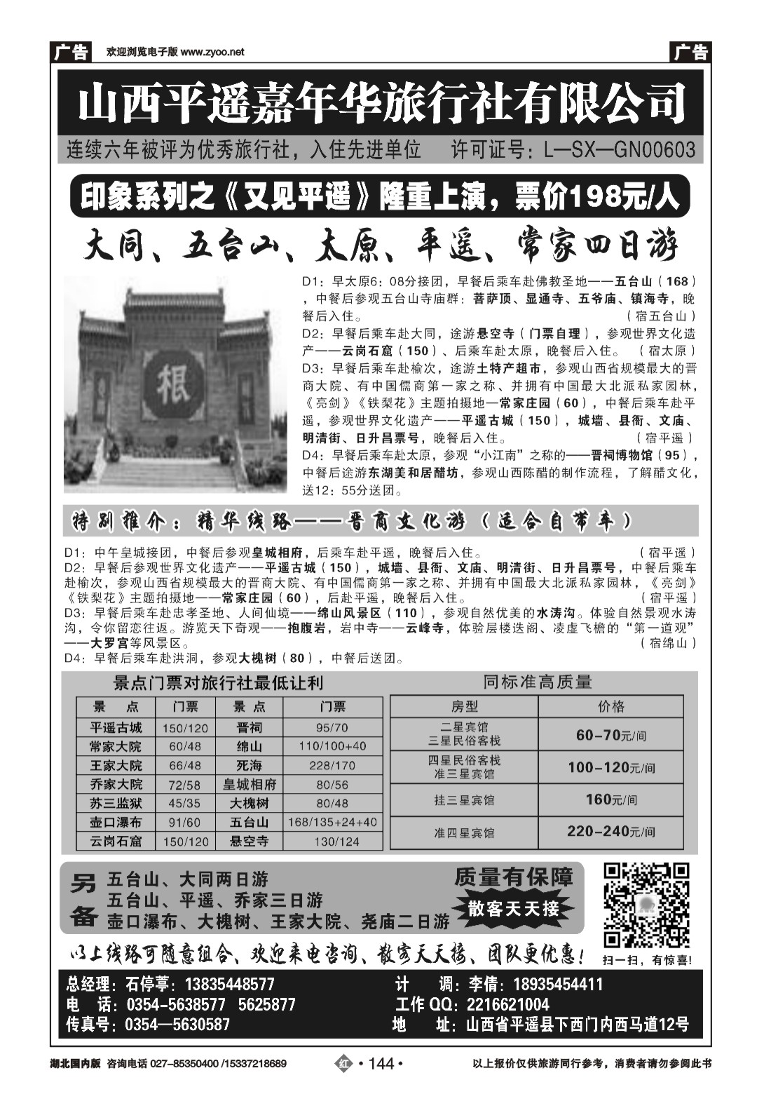 479ZHN144山西平遥嘉年华旅行社