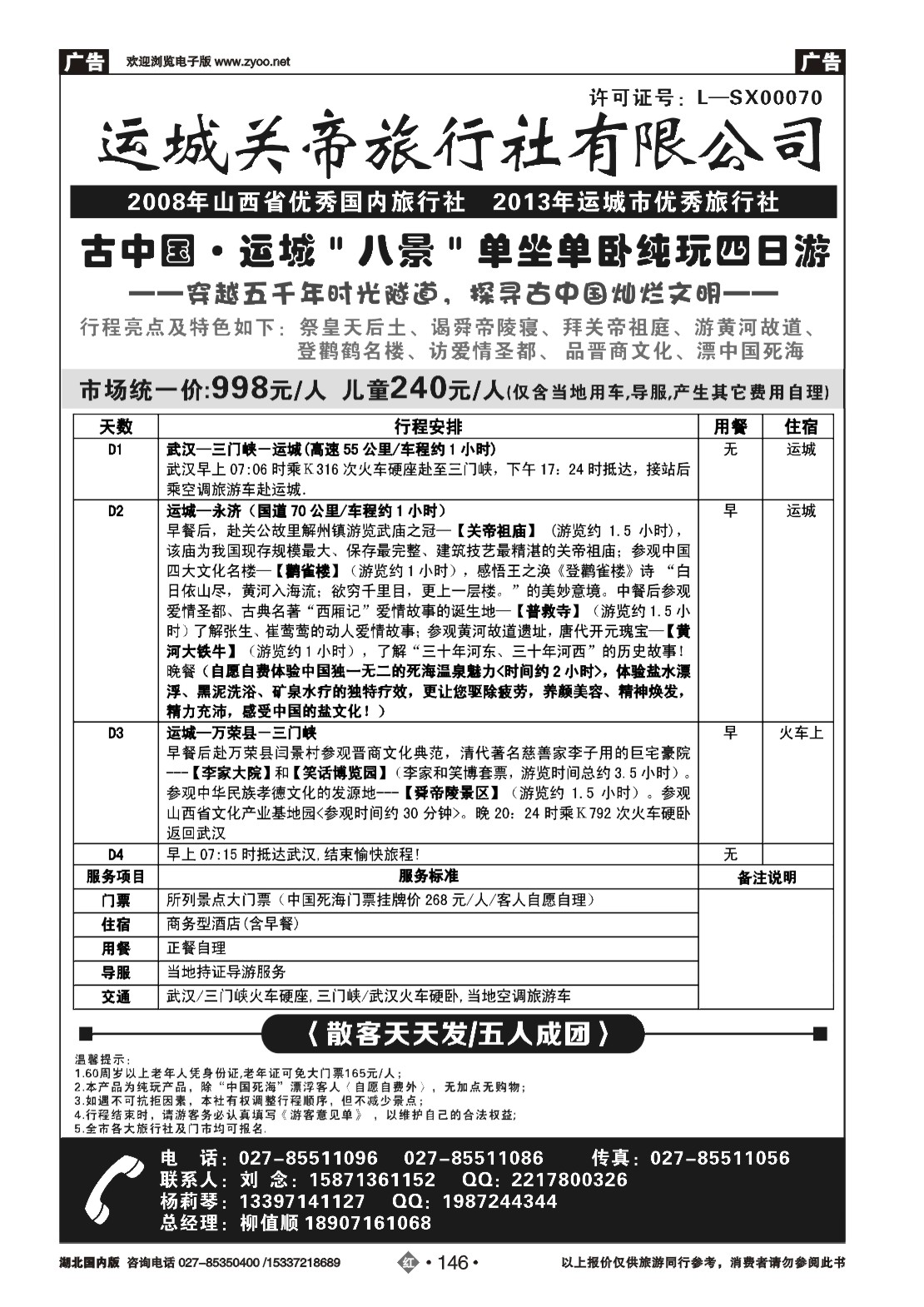 479ZHN146运城关帝旅行社有限公司（一）