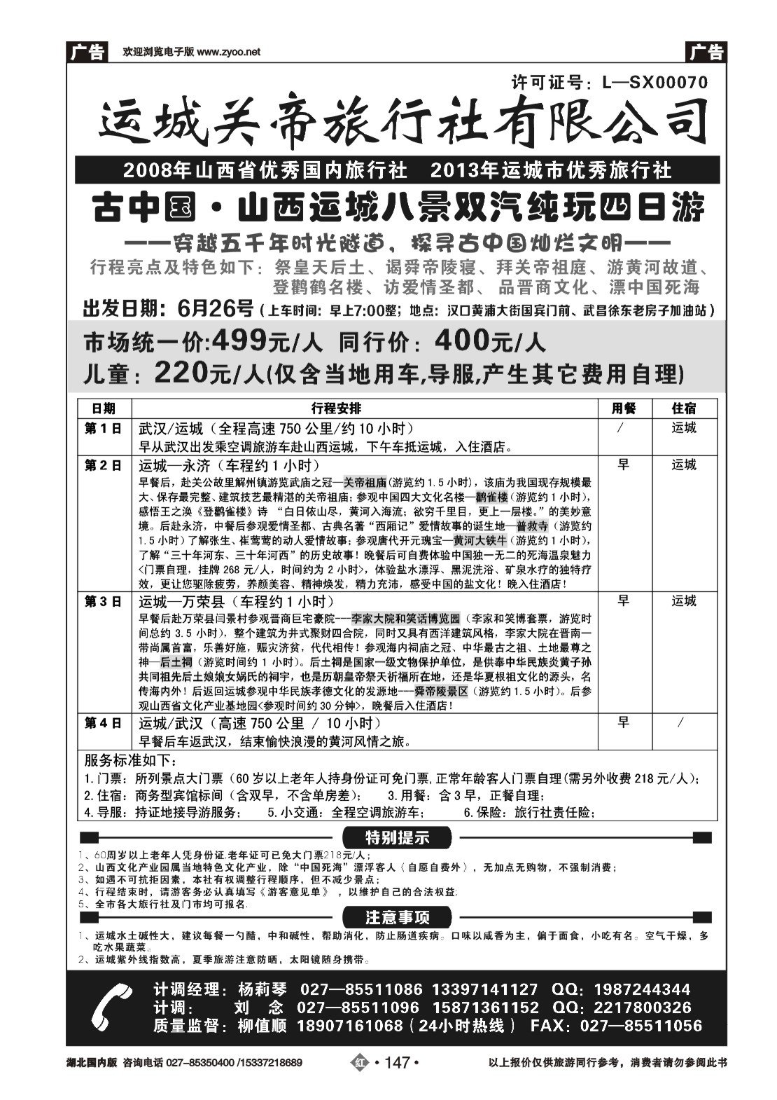479ZHN147运城关帝旅行社有限公司（二）