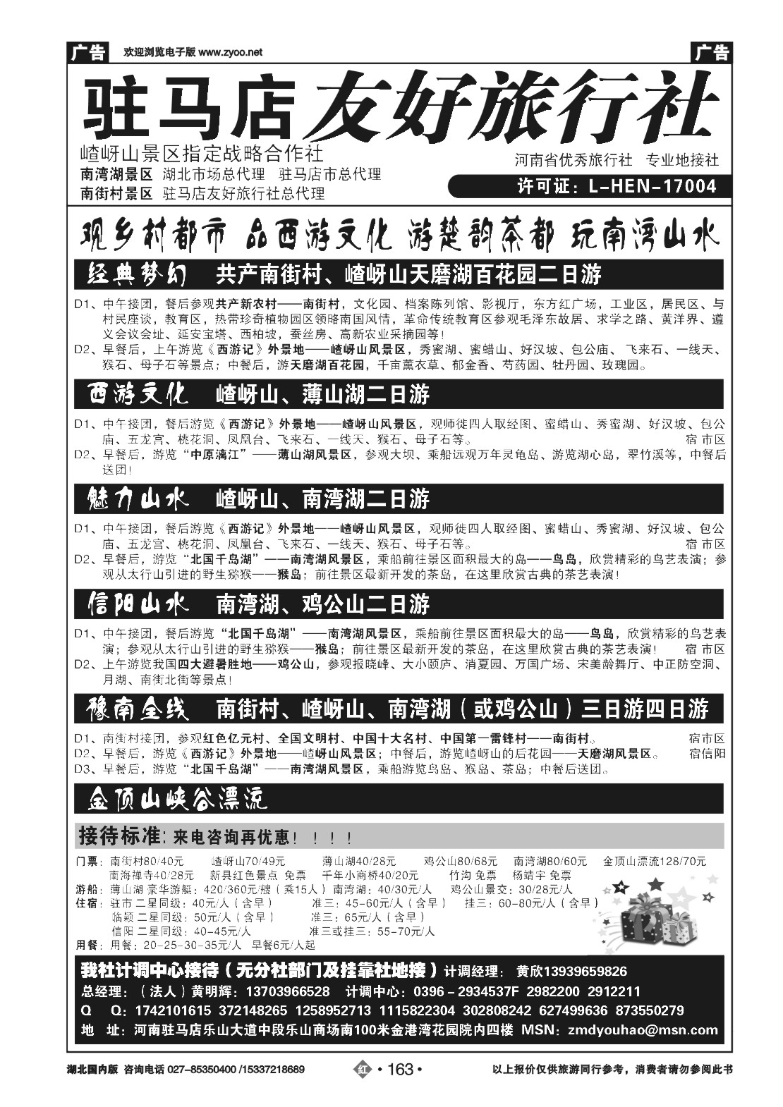 479ZHN163驻马店友好旅行社南街村嵖岈山■南湾湖鸡公山