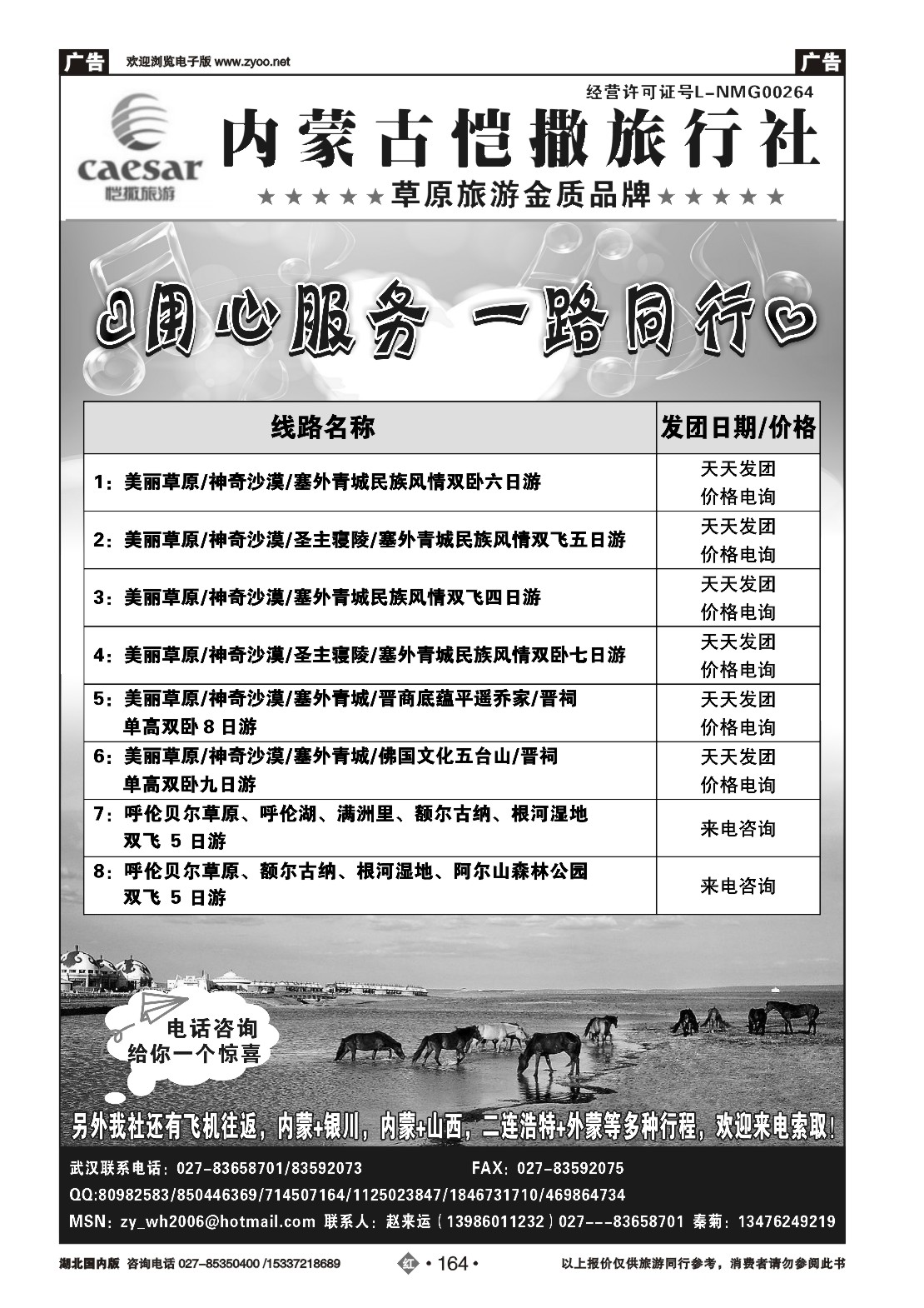 479ZHN164内蒙古恺撒旅行社