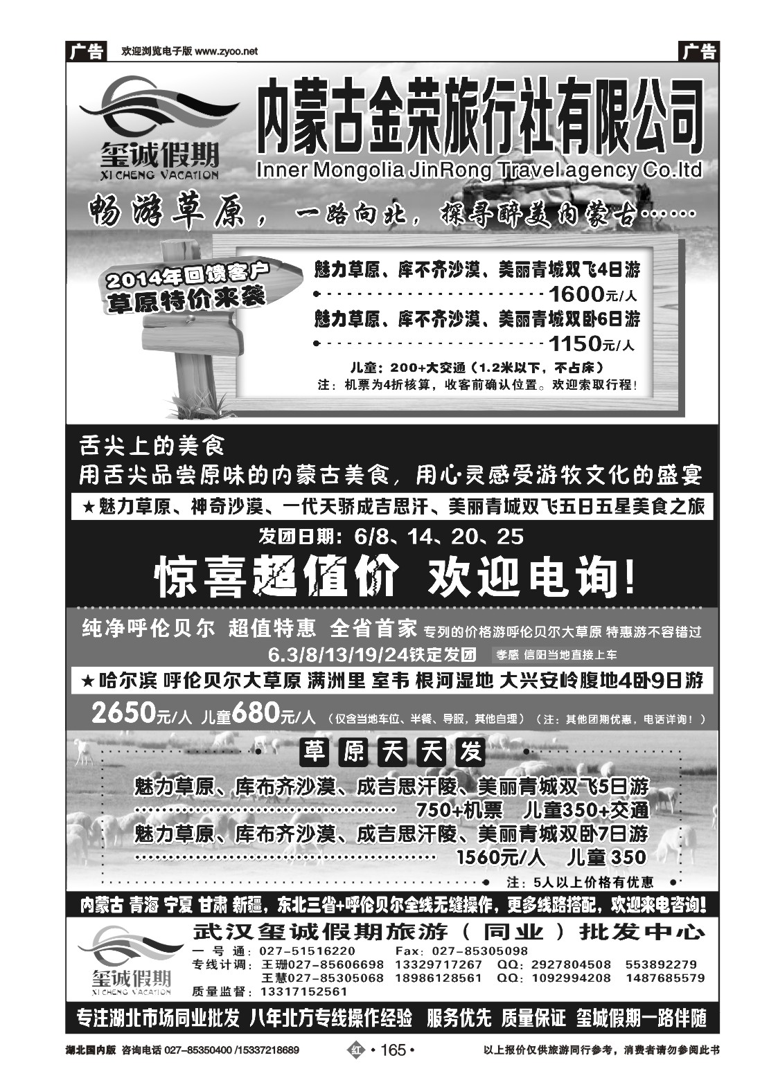 479ZHN165玺诚假期----内蒙古金荣旅行社有限公司