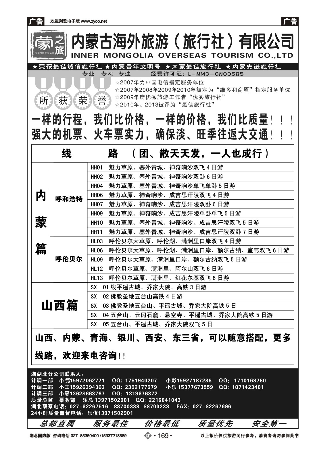 479ZHN169蒙之旅-内蒙海外旅行社