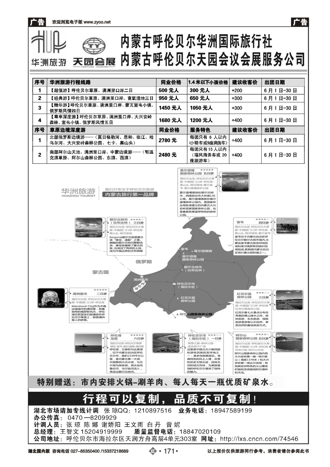 479ZHN171呼伦贝尔华洲国际旅行社
