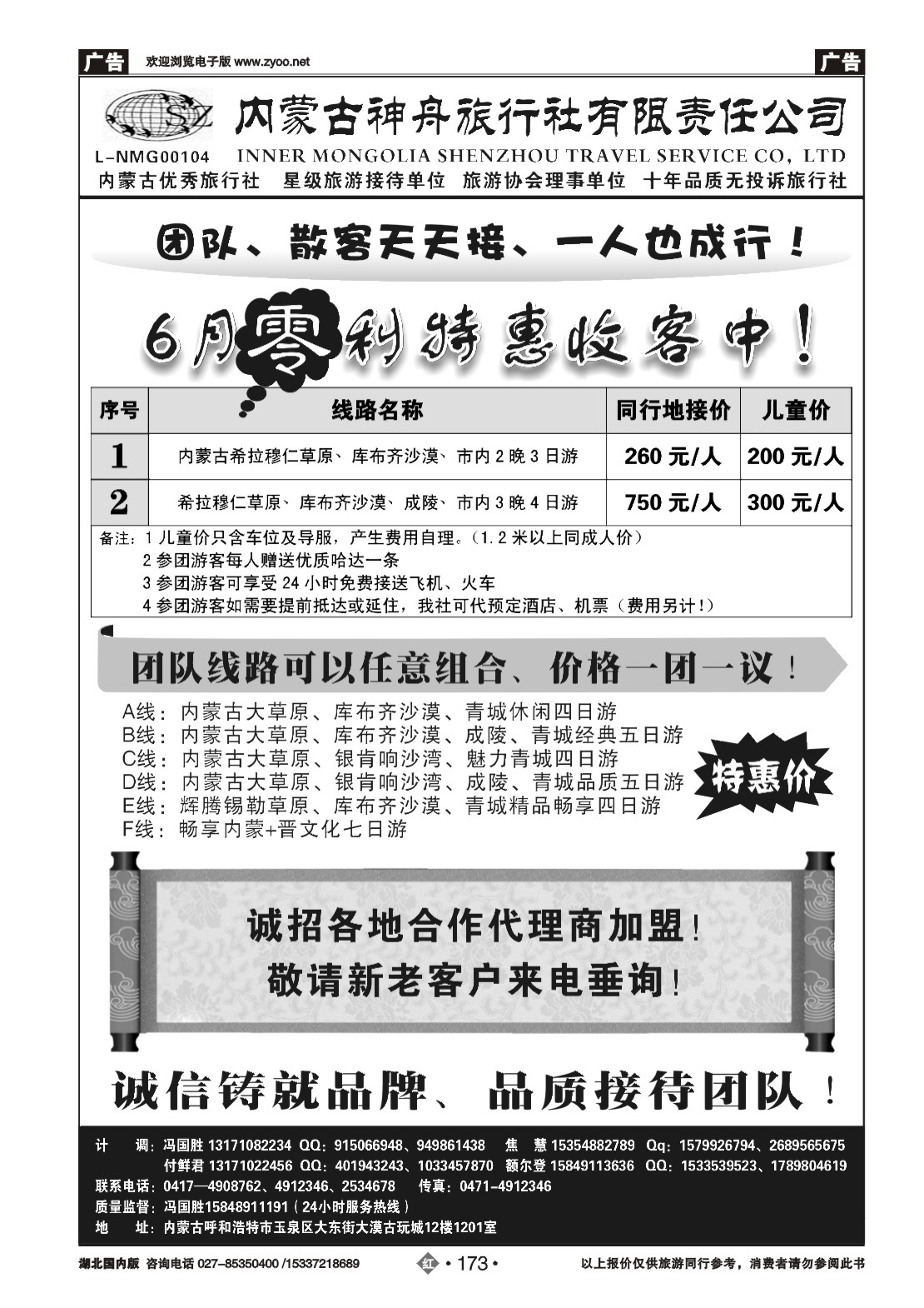 479ZHN173内蒙古神舟旅行社