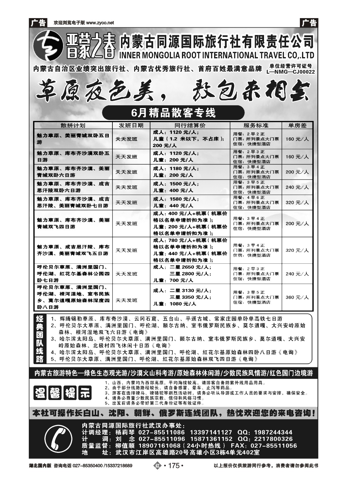 479ZHN175晋蒙之春—内蒙古同源国际旅行社有限责任公司