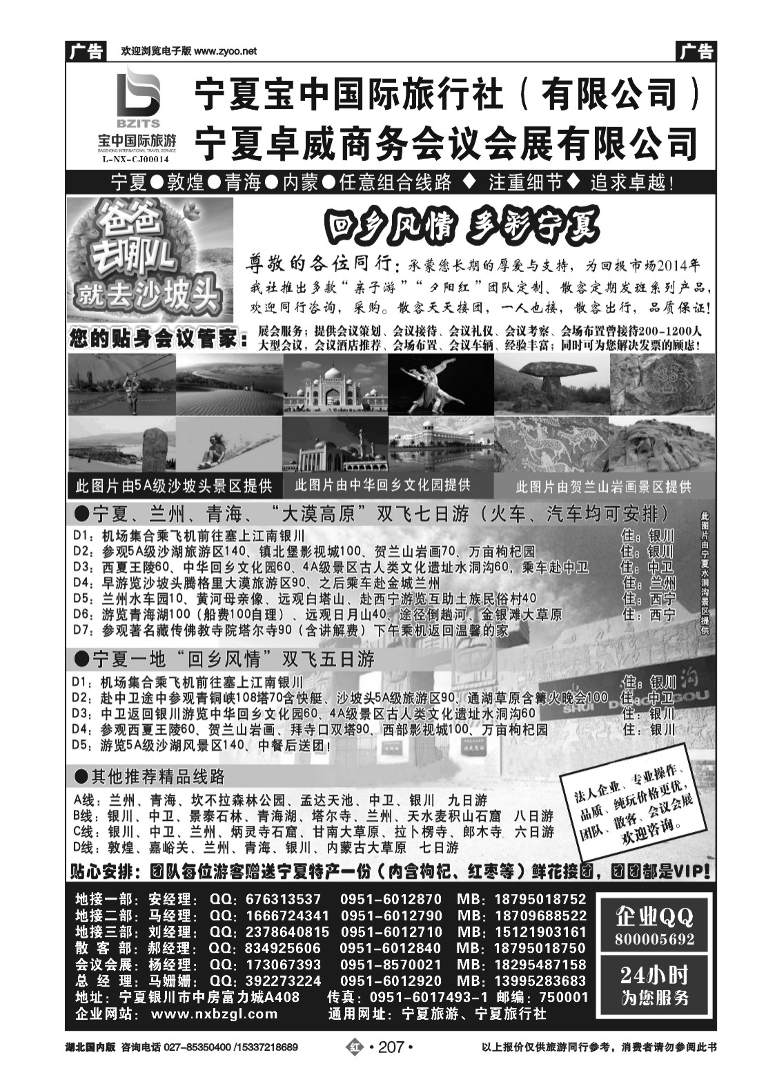 479ZHN207◆◆◆宁夏宝中国际旅行社●●●甘青宁地接会议[04148}