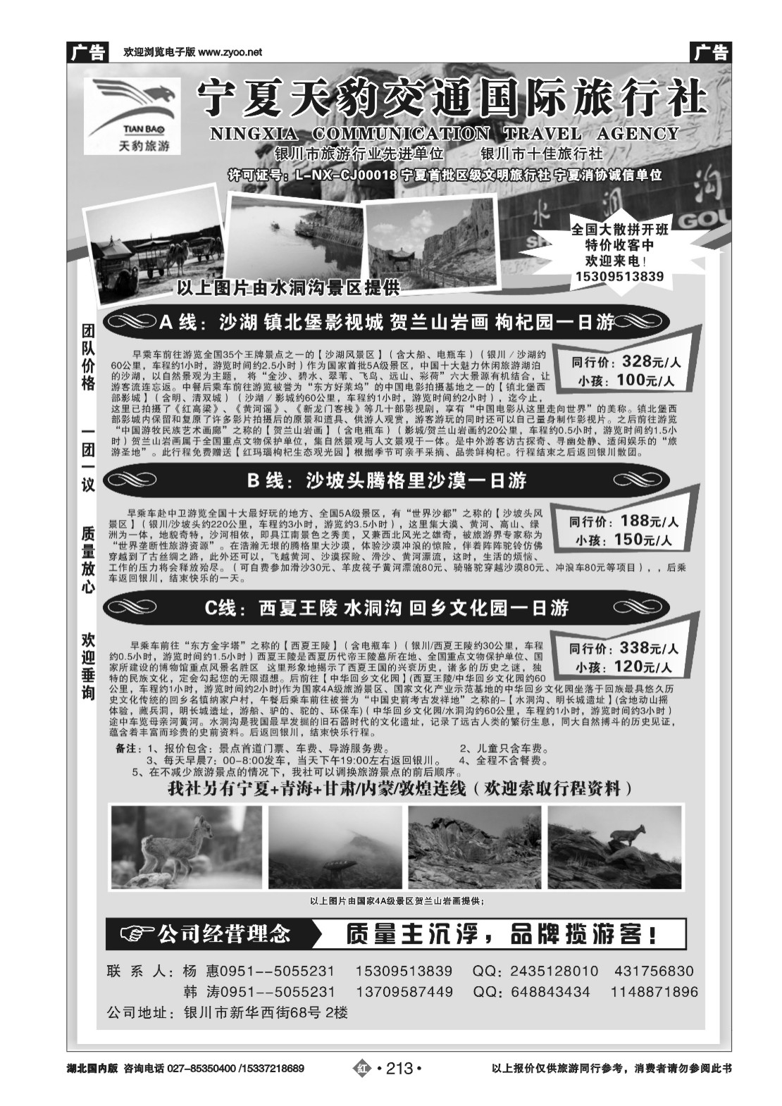 479ZHN213风行西部--宁夏天豹交通国旅
