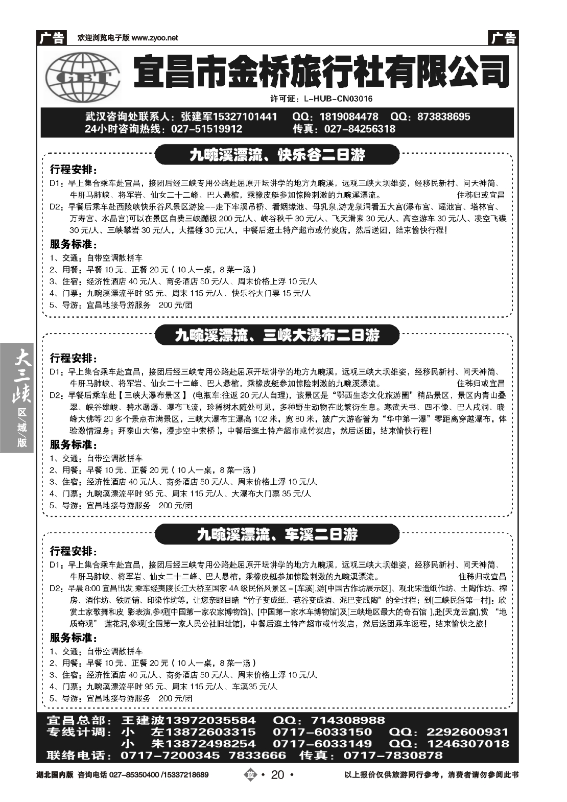 479ZLN020宜昌金桥旅行社--宜昌散客直通车汇编 (一)