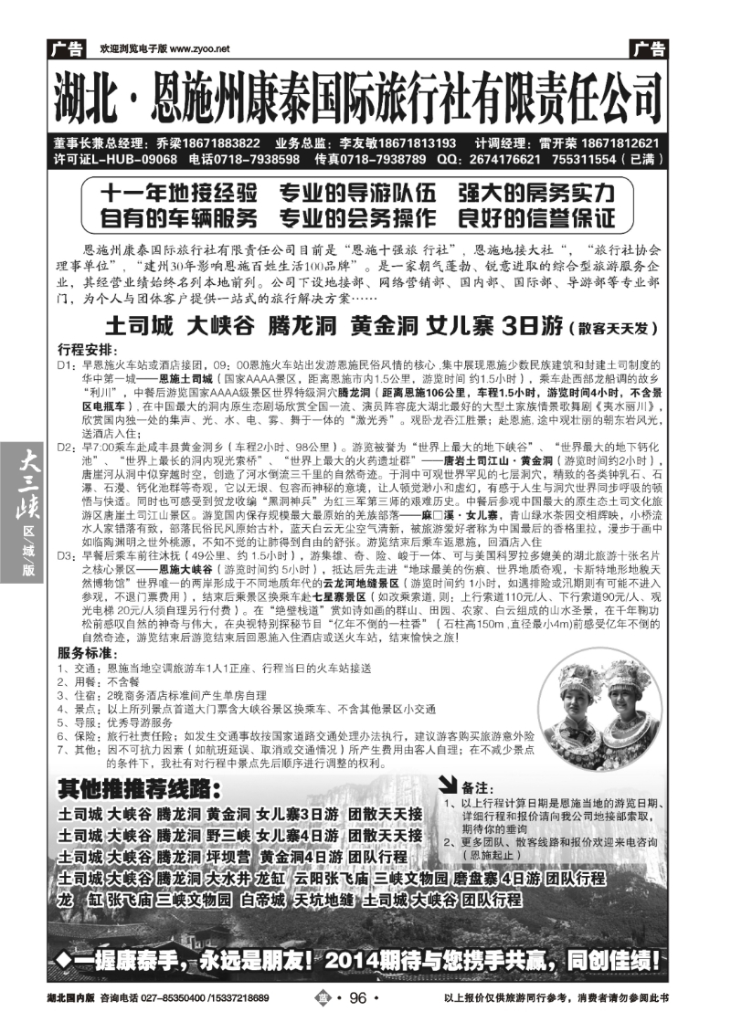 479ZLN096湖北.恩施州康泰国际旅行社