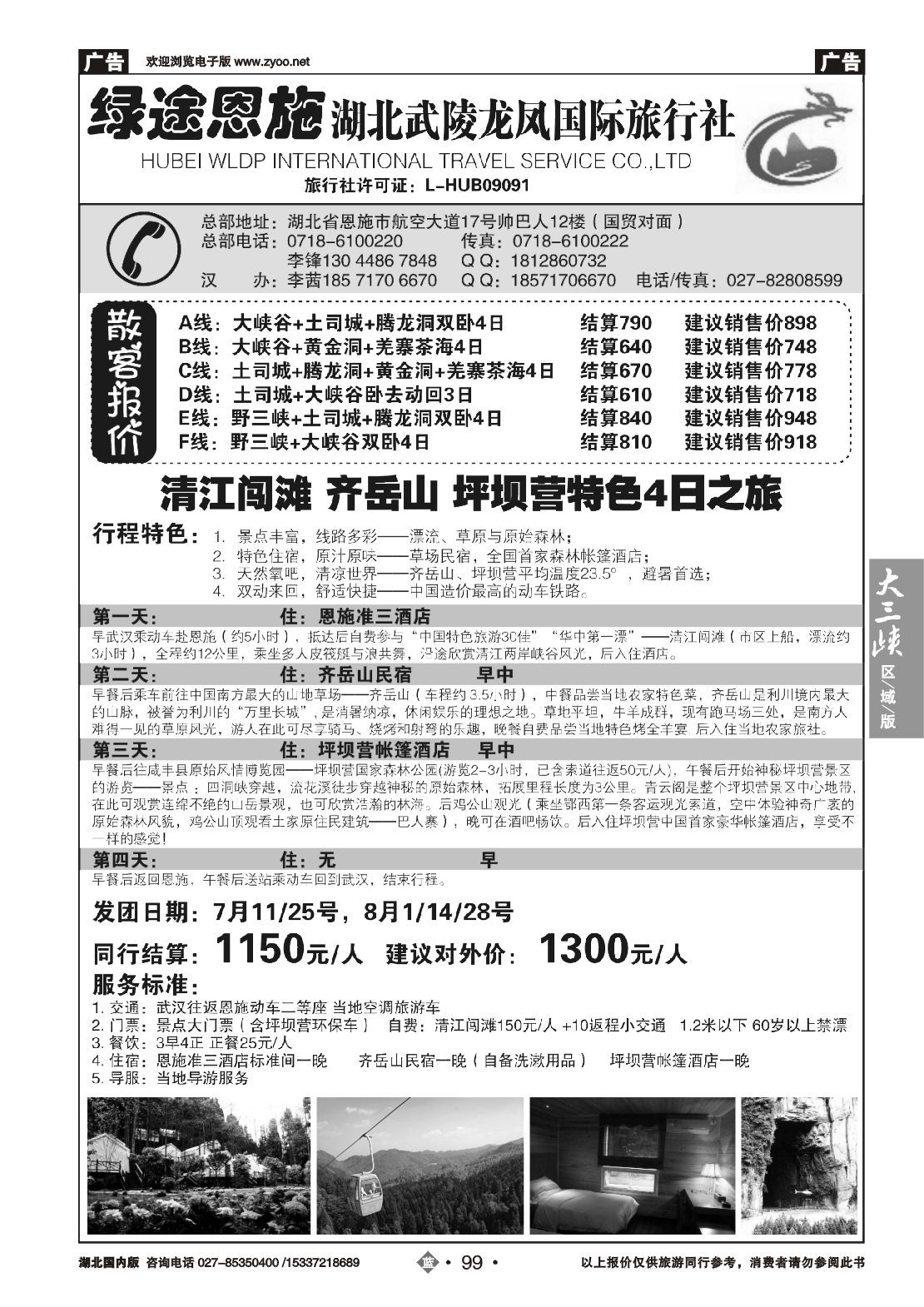 479ZLN099绿途恩施-湖北武陵龙凤国际旅行社