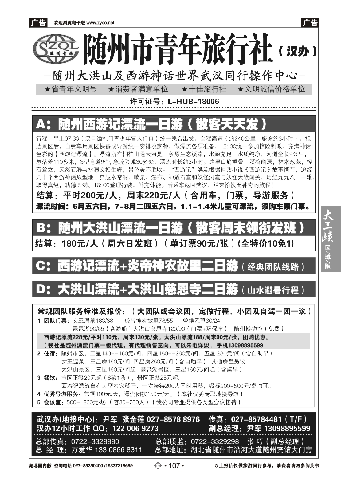 479ZLN107随州青年旅行社武汉办