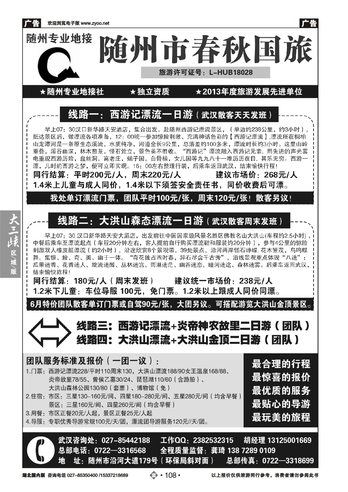 479ZLN108随州春秋旅行社