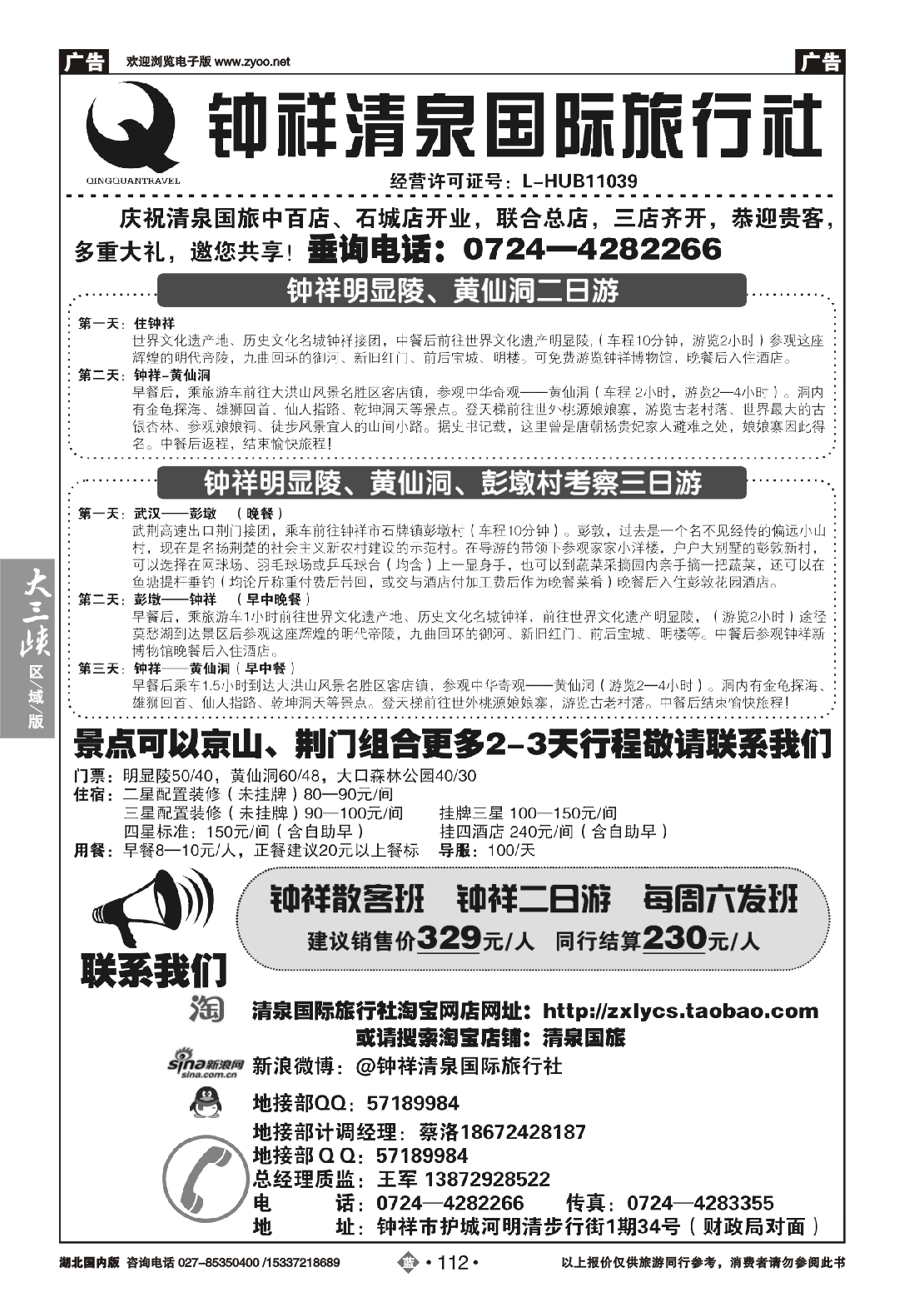 479ZLN112钟祥市清泉国际旅行社