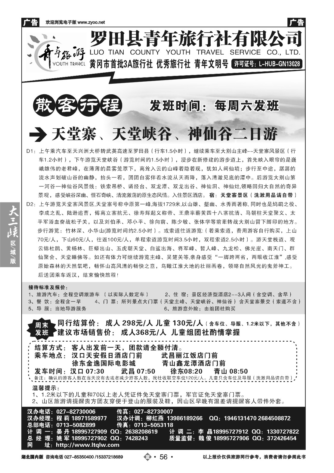 479ZLN056罗田县青年旅行社有限公司（一）