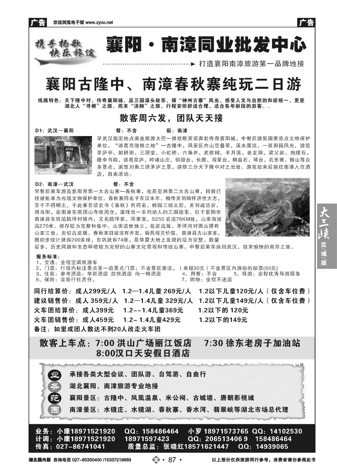 479CLN087扬歌旅途国旅--襄阳南漳同业批发中心