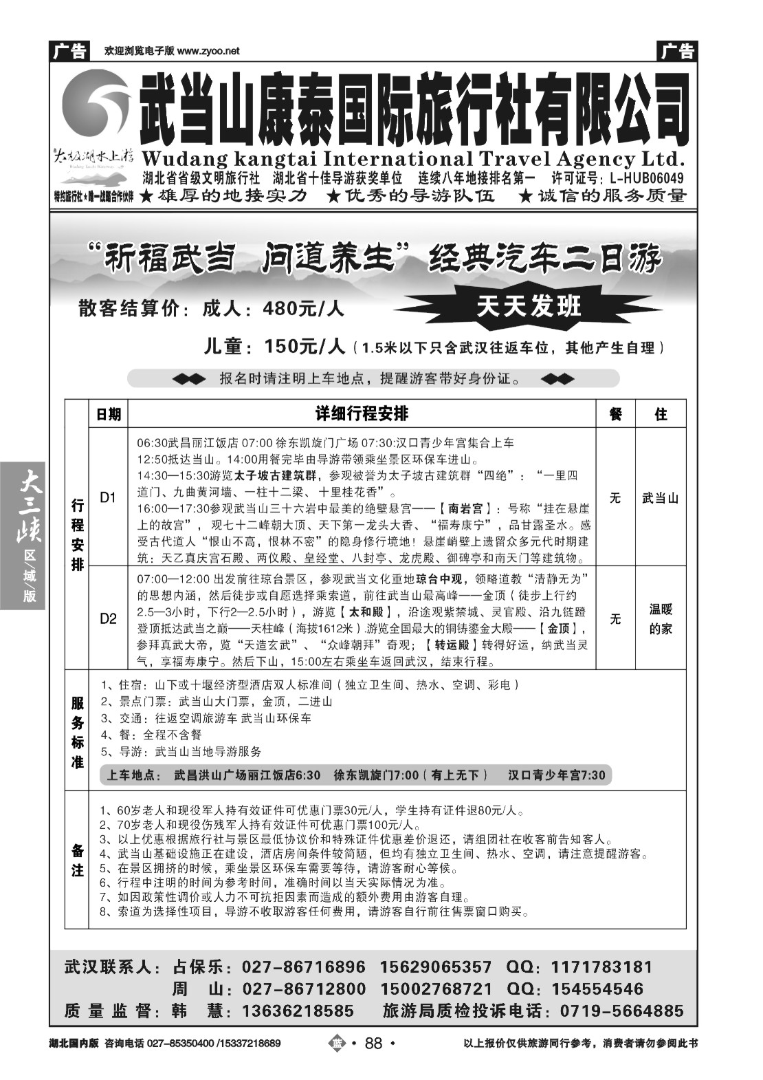 479ZLN088武当山康泰国际旅行社有限公司