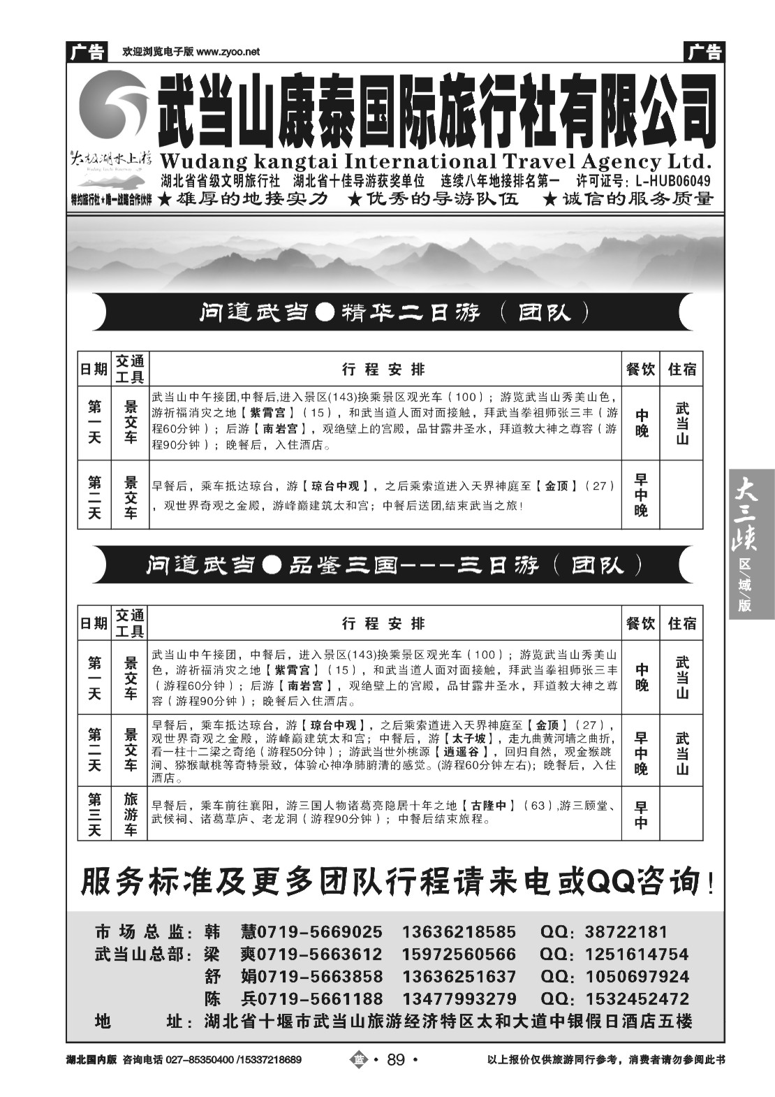 479ZLN089武当山康泰国际旅行社有限公司
