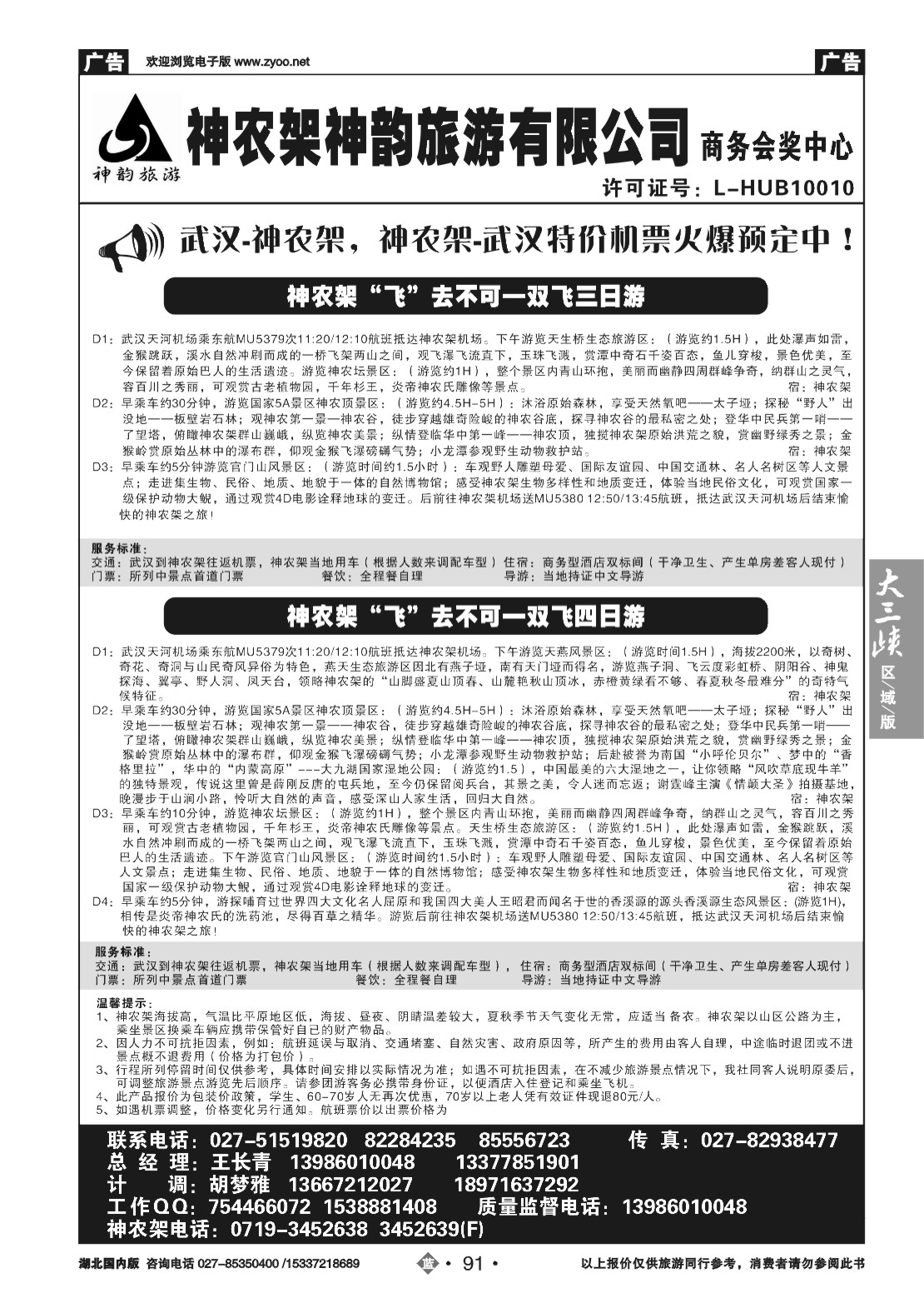 479ZLN091神农架神韵旅游有限公司（二）