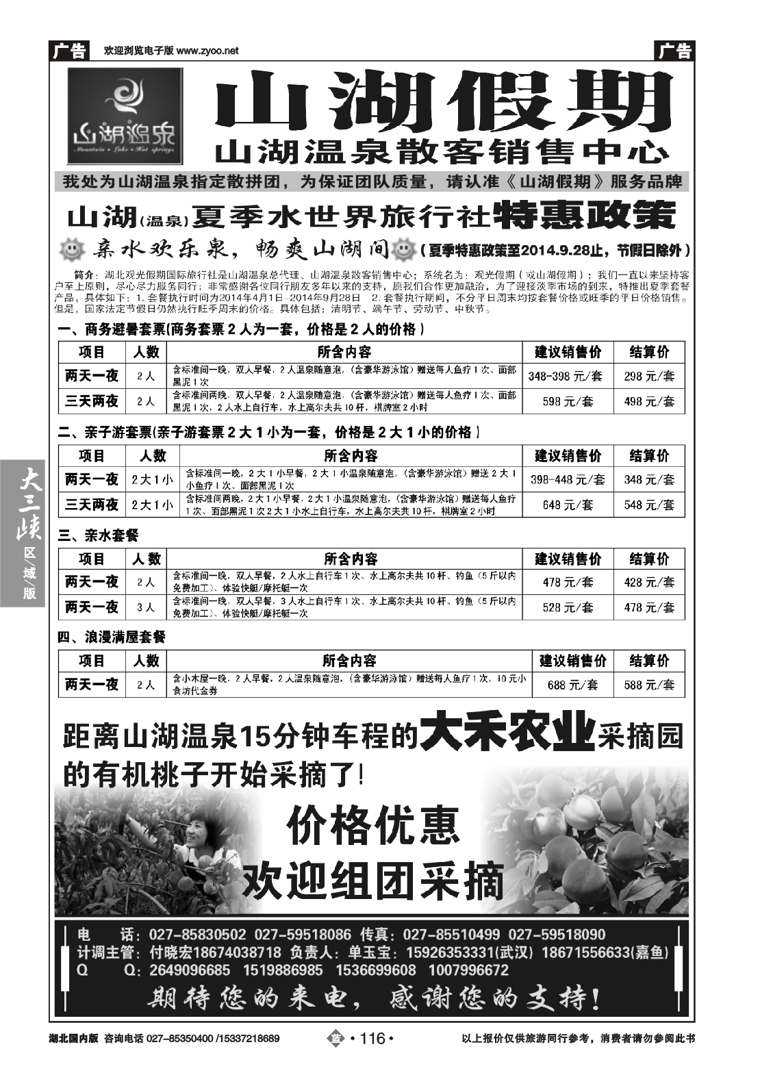 479ZLN116观光假期-山湖温泉散客销售中心