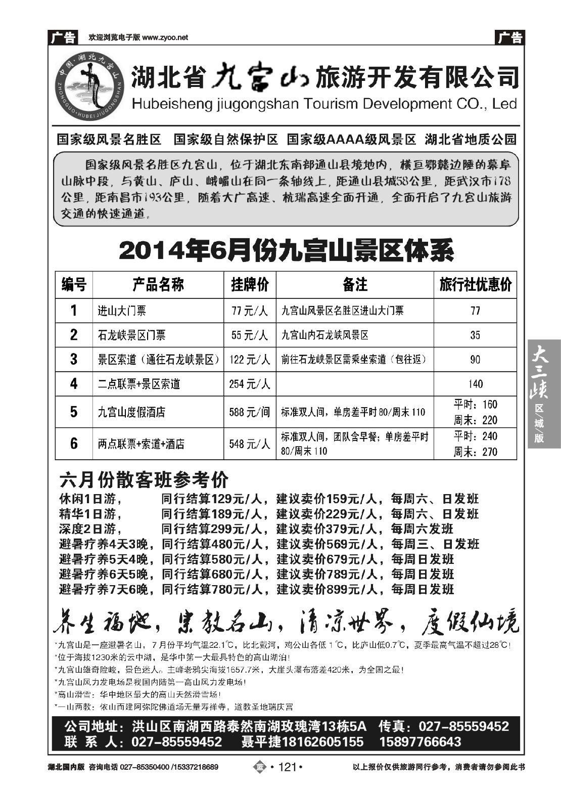 479ZLN121湖北省九宫山旅游开发有限公司