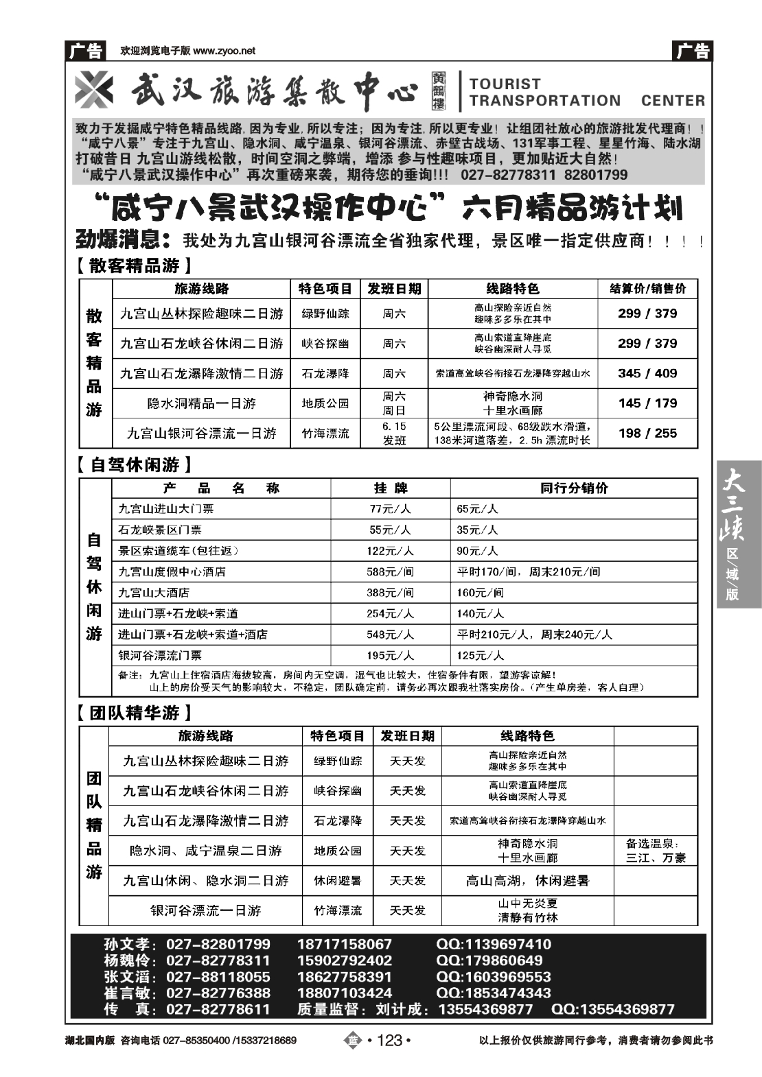 479ZLN123武汉旅游集散中心--咸宁八景