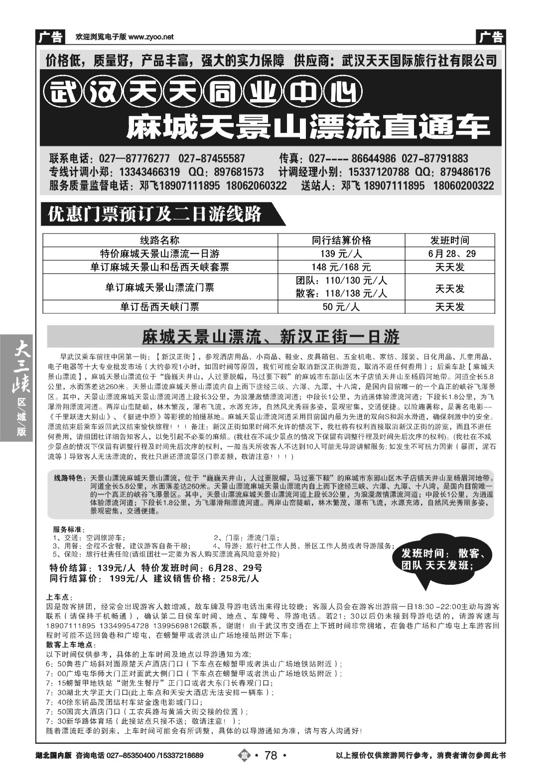 479CLN078麻城天景山漂流直通车（武汉天天同业）