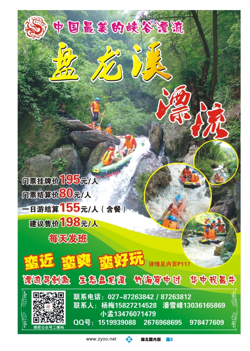 479ZLC003咸宁盘龙溪漂流旅游有限公司