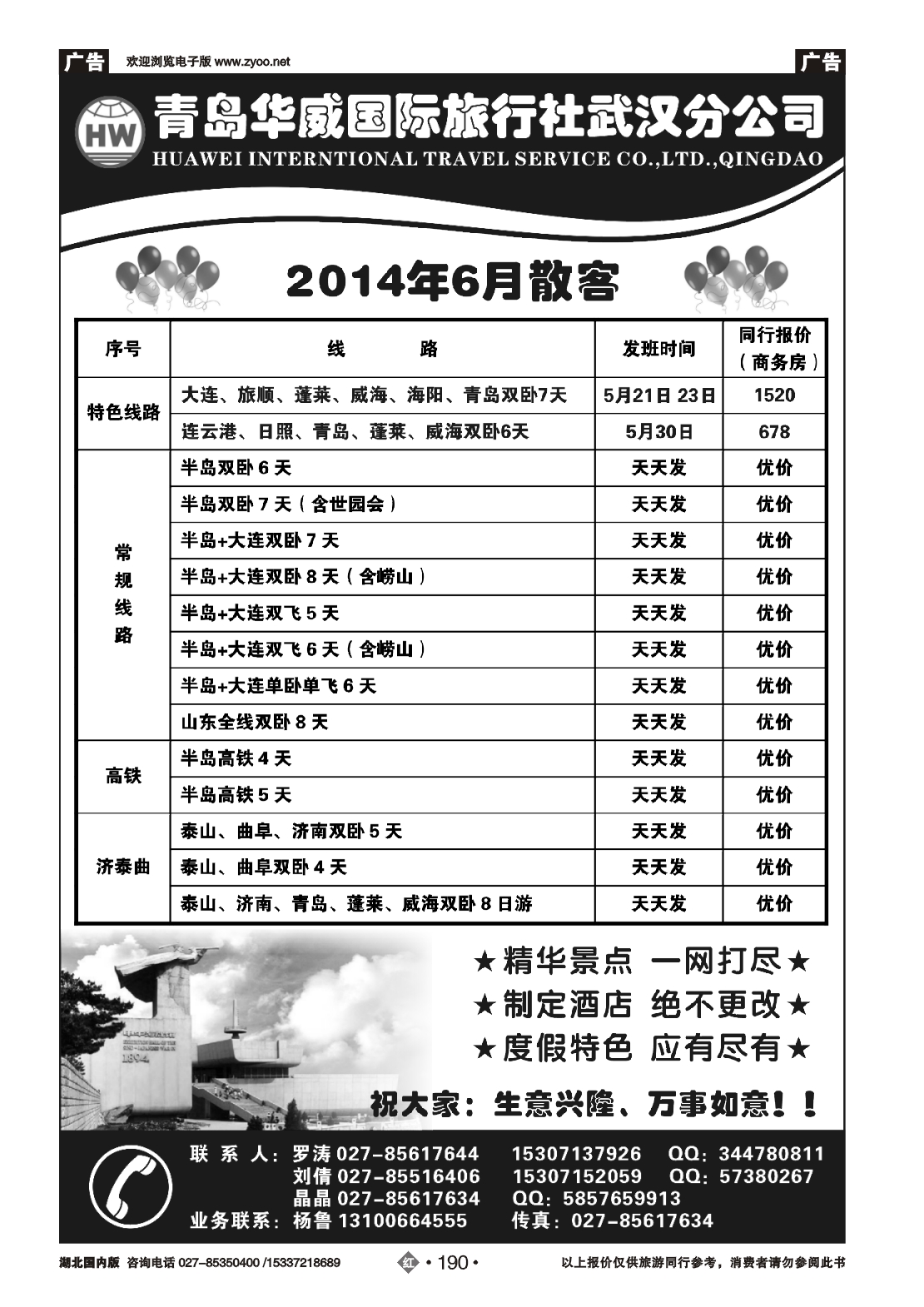 479ZHN190青岛华威国际旅行社