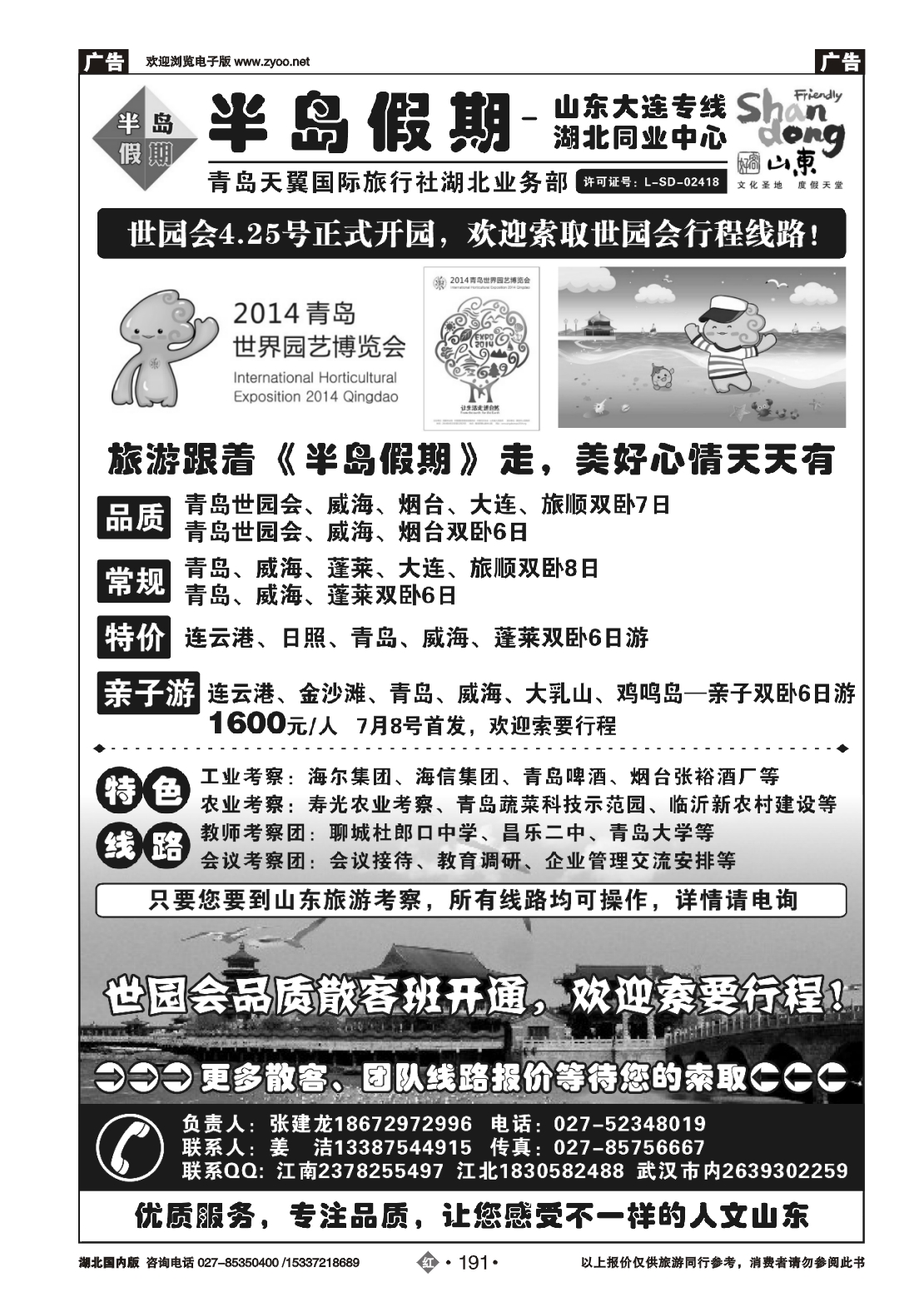 479ZHN191半岛假期-青岛天翼国旅湖北同业中心