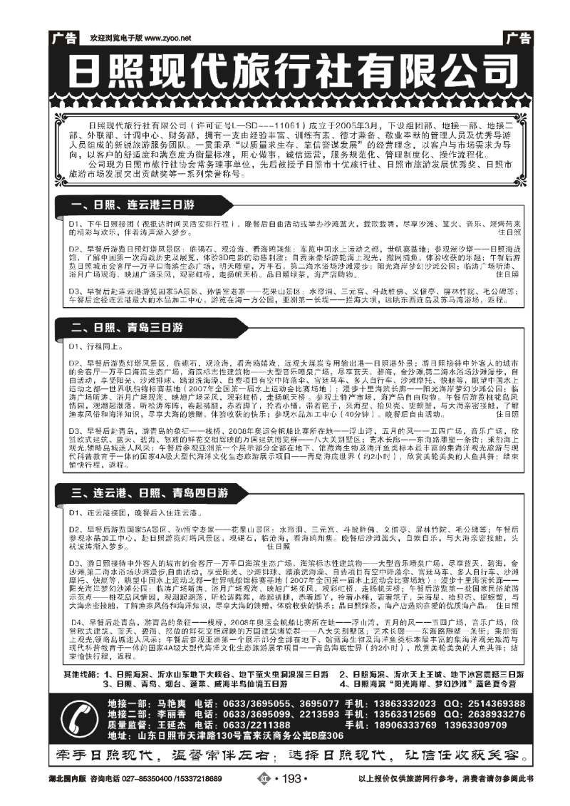 479ZHN193日照现代旅行社有限公司