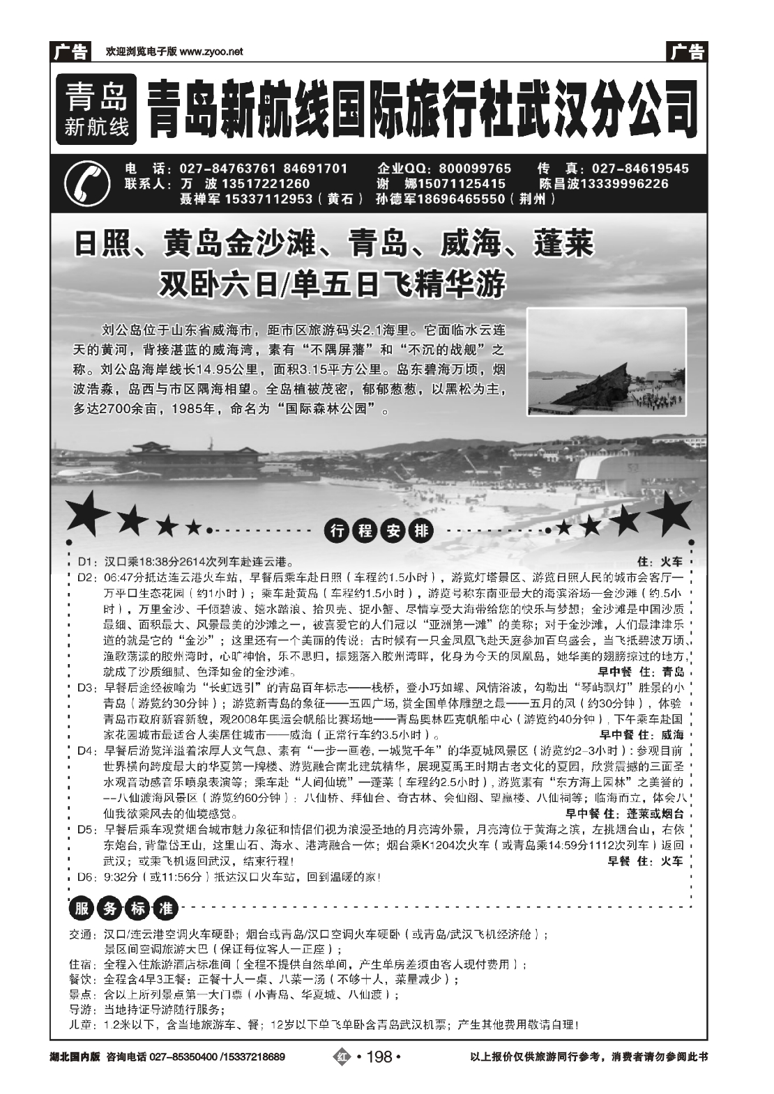 479ZHN198青岛新航线国际旅行社武汉分公司（一）