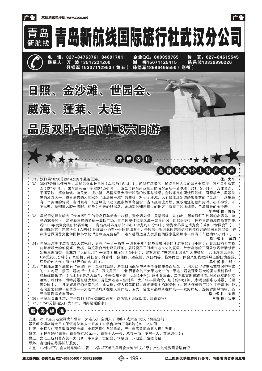 479ZHN199青岛新航线国际旅行社武汉分公司（二）