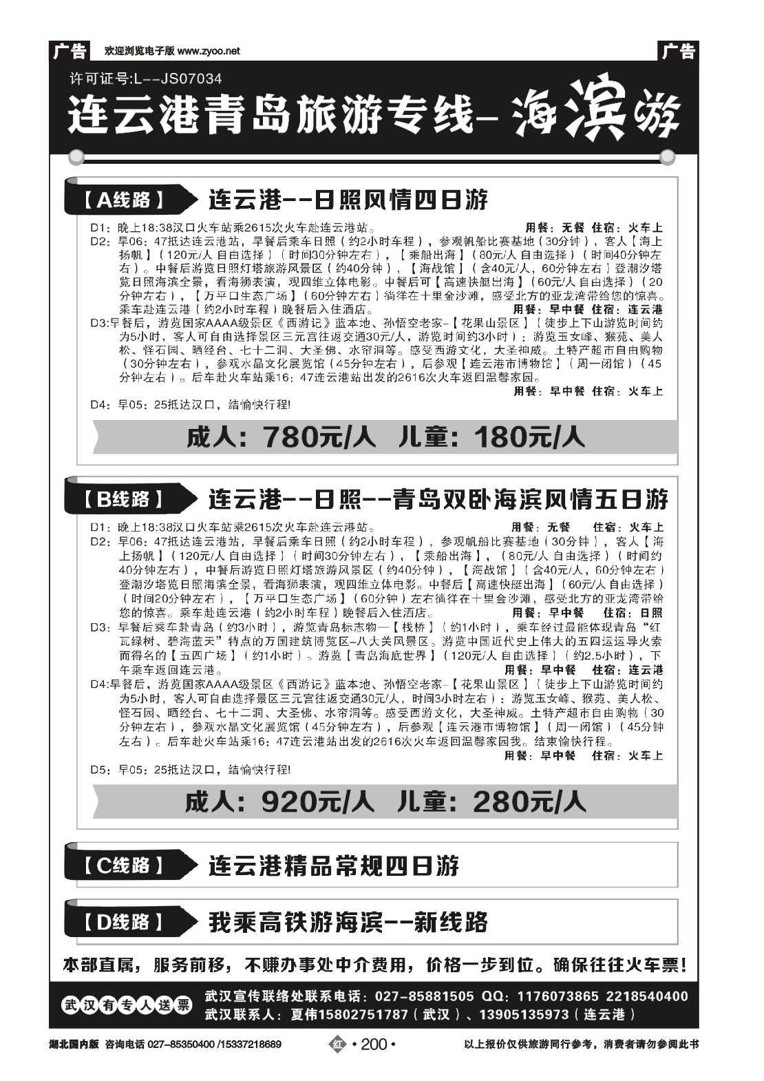 479ZHN200连云港、日照、青岛旅游专线