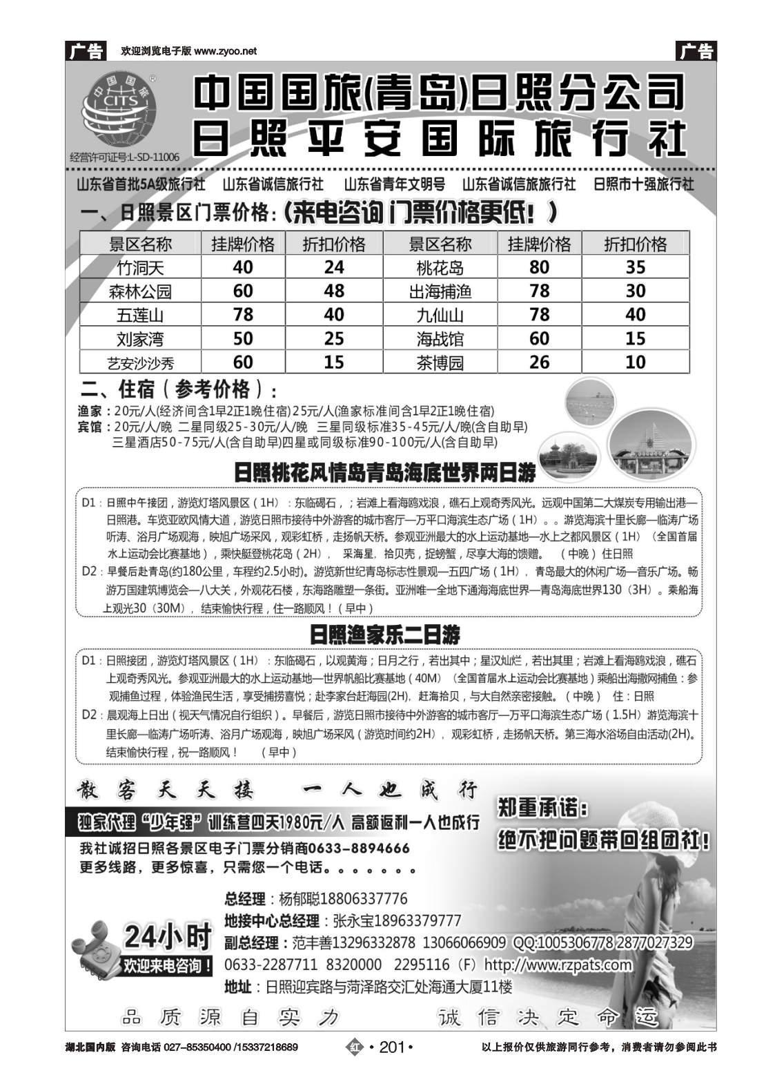479ZHN201日照平安国际旅行社