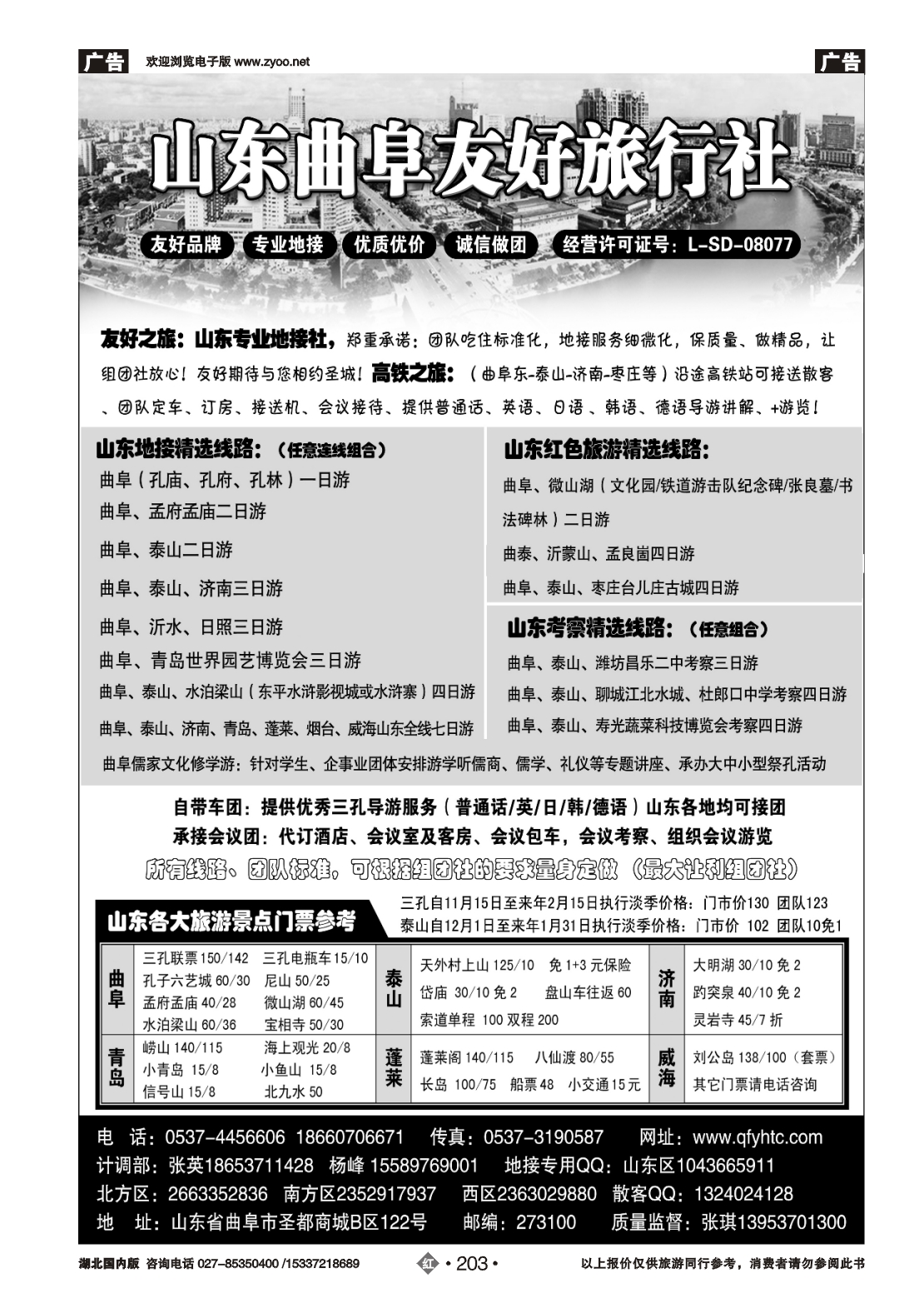 479ZHN203山东曲阜友好旅行社
