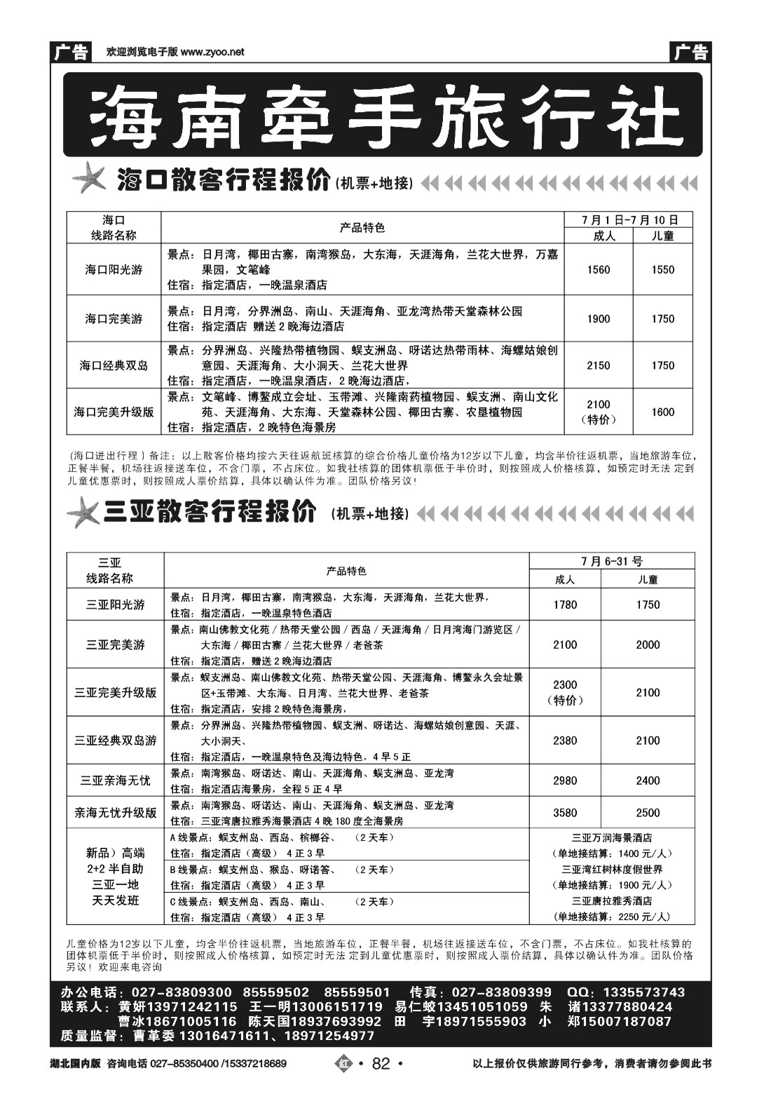 480ZLN082海南牵手旅行社有限公司