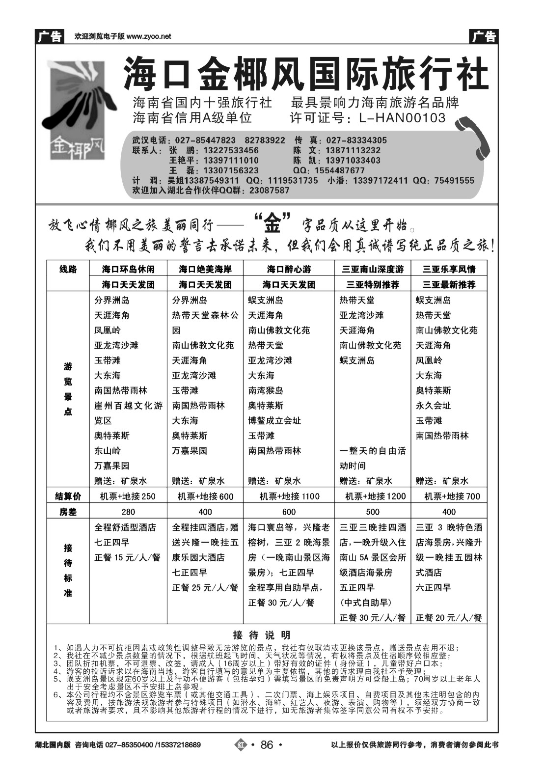 480ZLN086海口金椰风国际旅行社
