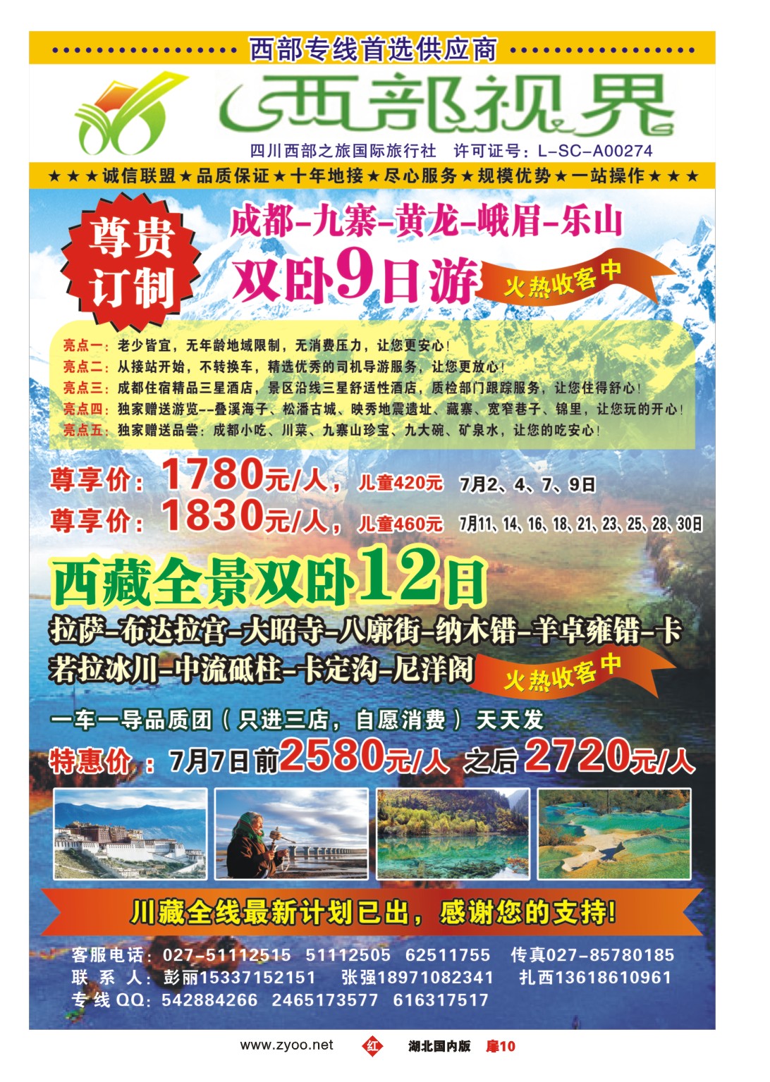480ZHC010西部视界-四川西部之旅国际旅行社