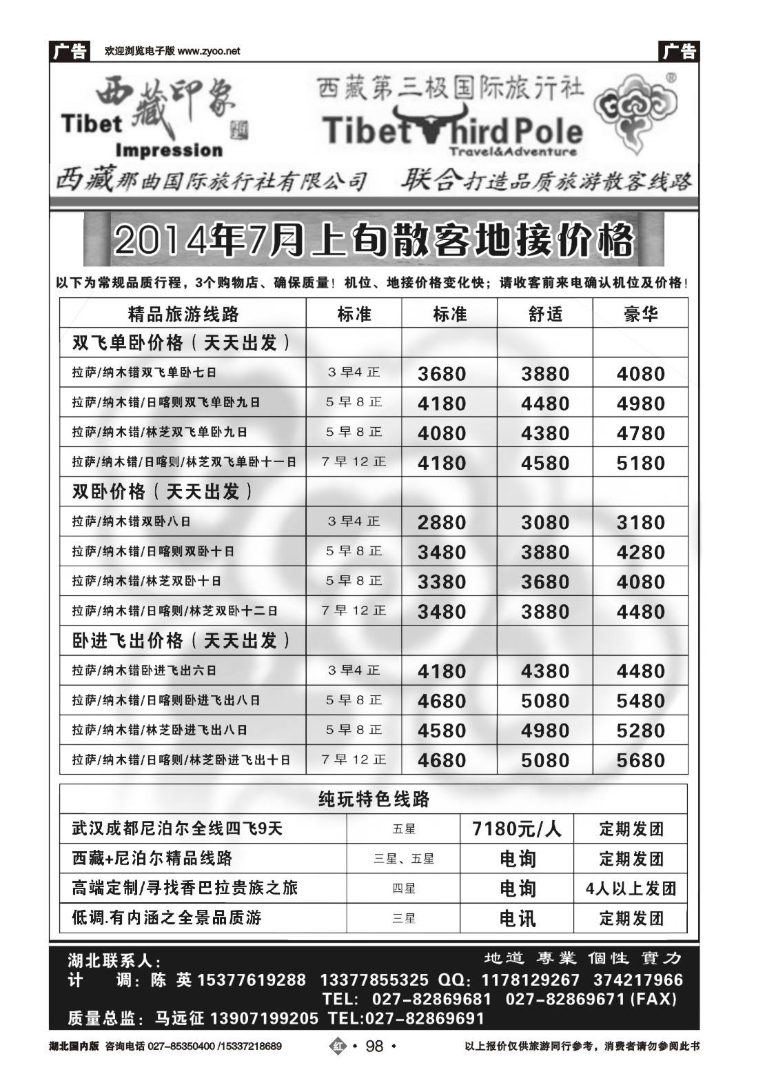 480ZHN098西藏第三极国际旅游有限公司