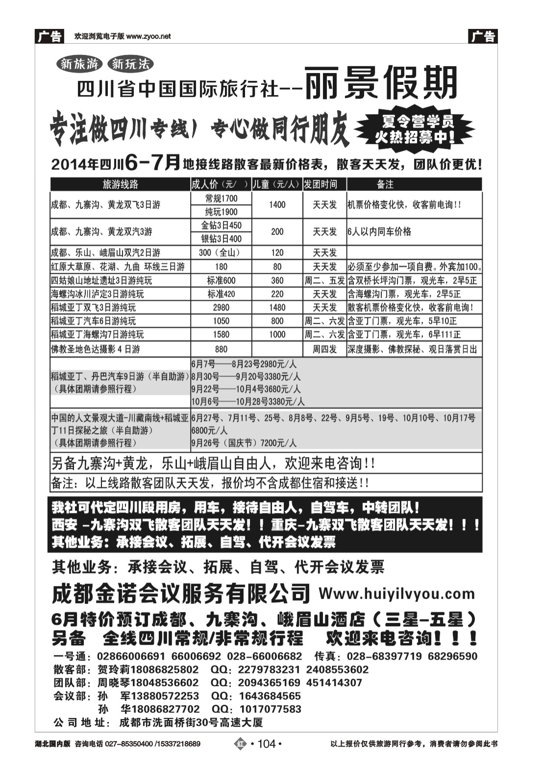 480ZHN104四川省国旅-丽景假期-专业四川地接