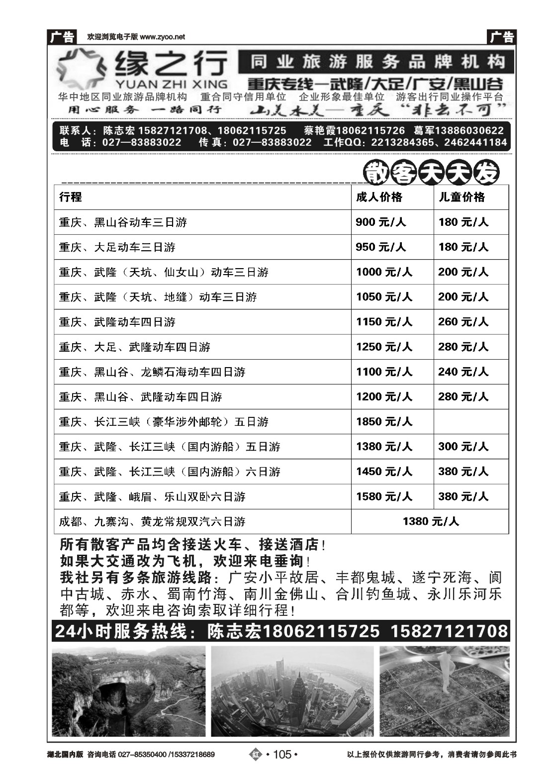 480ZHN105缘之行-重庆专线