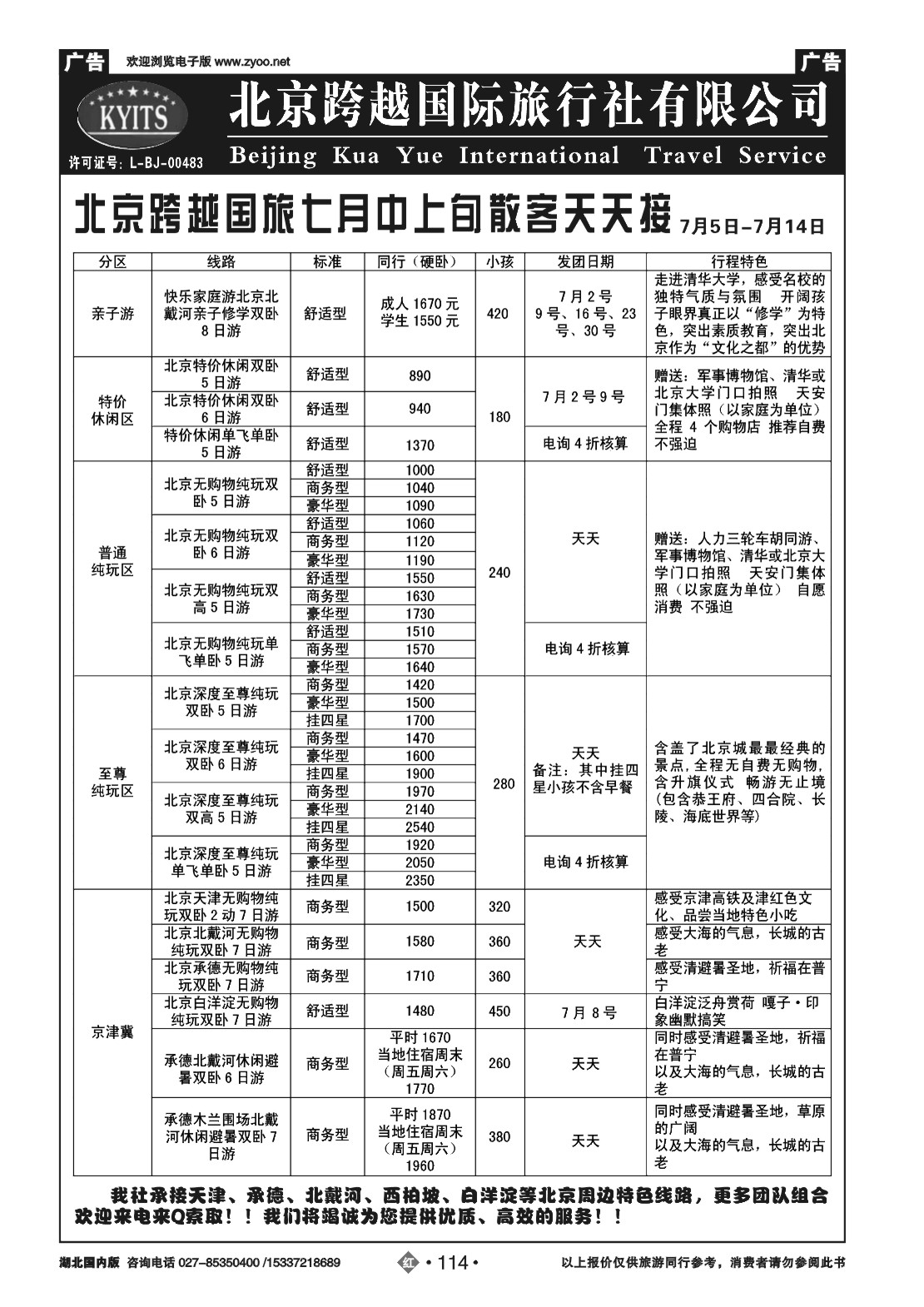 470ZHN114北京跨越国际旅行社(一)