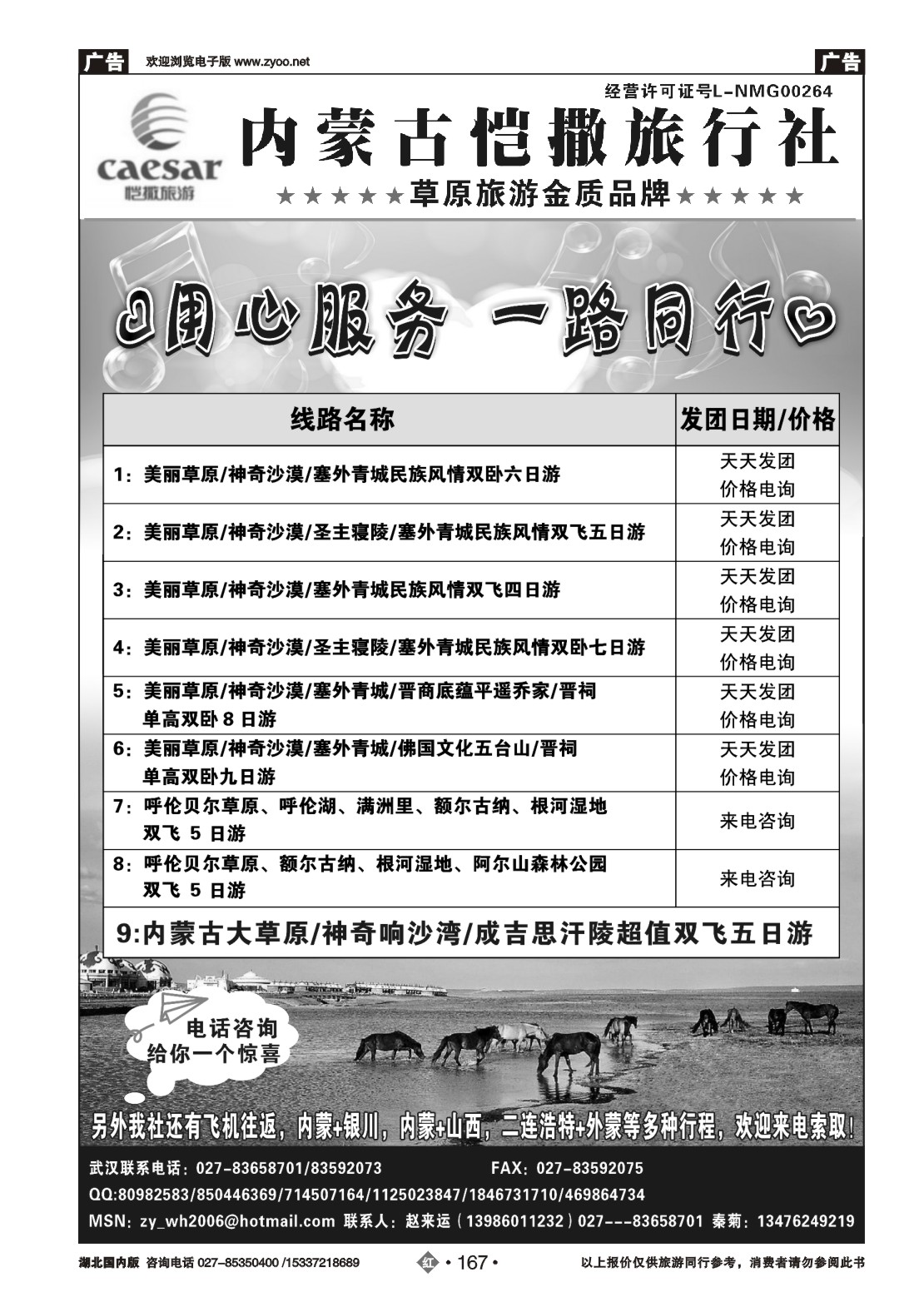 480ZHN167内蒙古恺撒旅行社
