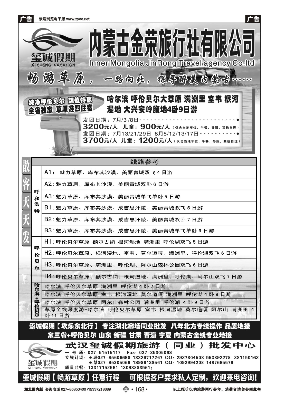 480ZHN168玺诚假期----内蒙古金荣旅行社有限公司