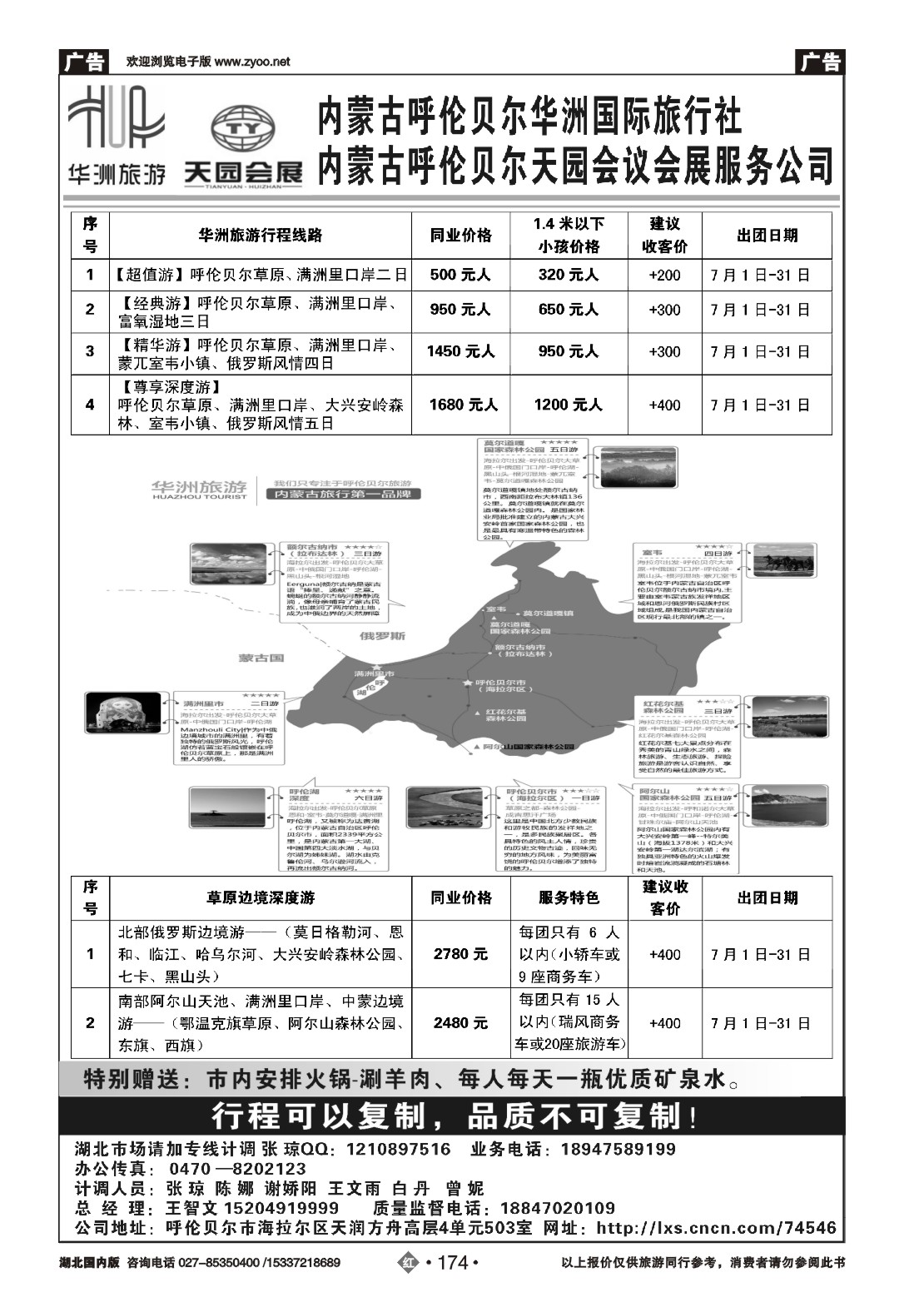 480ZHN174呼伦贝尔华洲国际旅行社