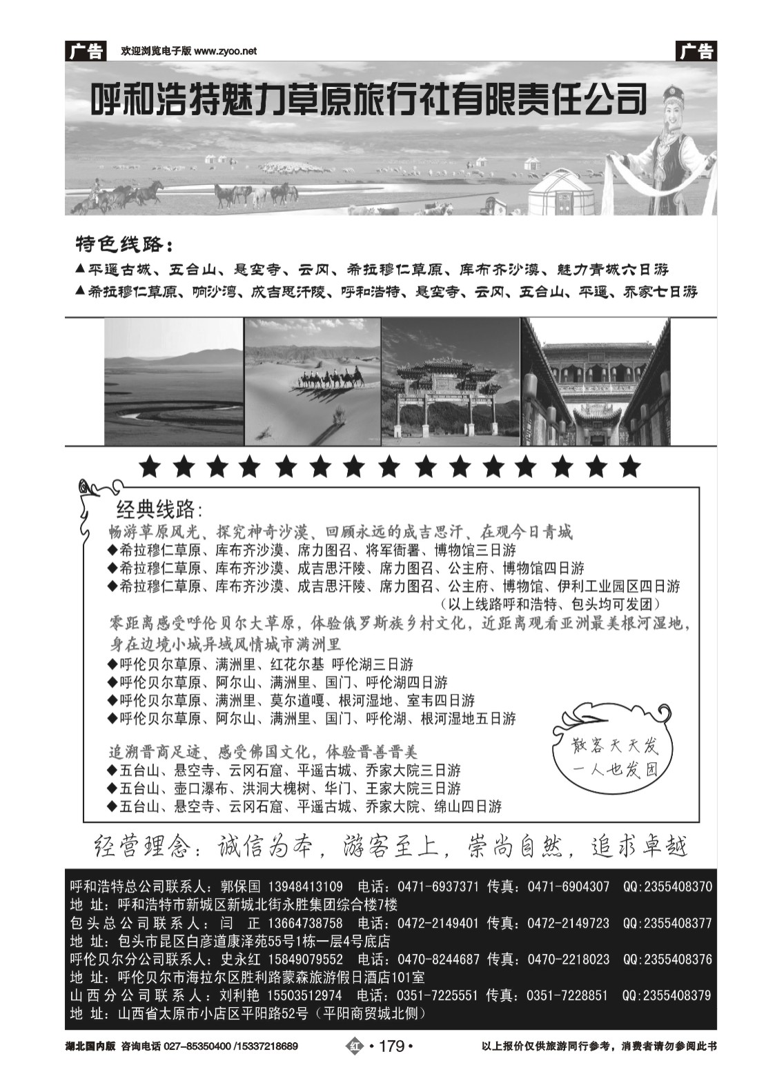 480ZHN179呼和浩特市魅力草原旅行社