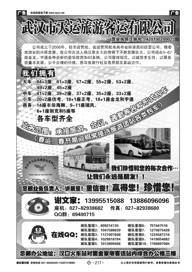 480ZHN217武汉市天运旅游客运有限公司